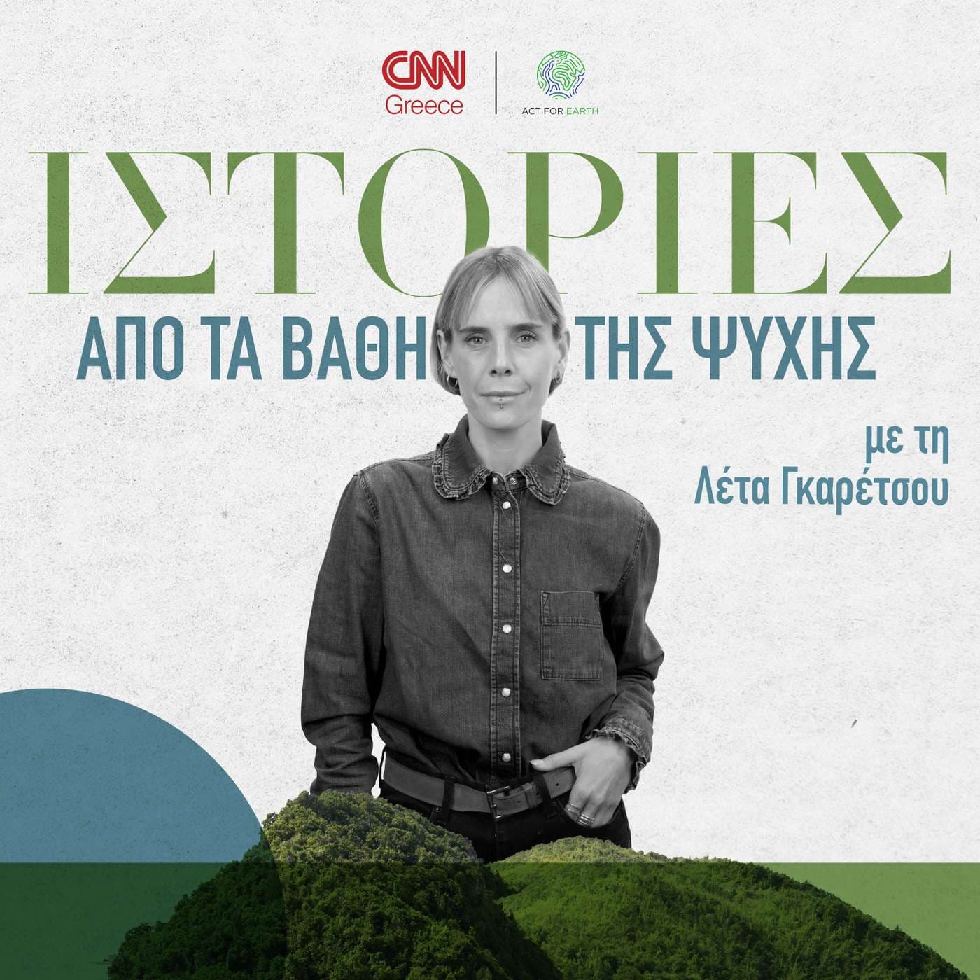 ΒΑΘΟΣ ΨΥΧΗΣ - Act for Earth - Podcasty