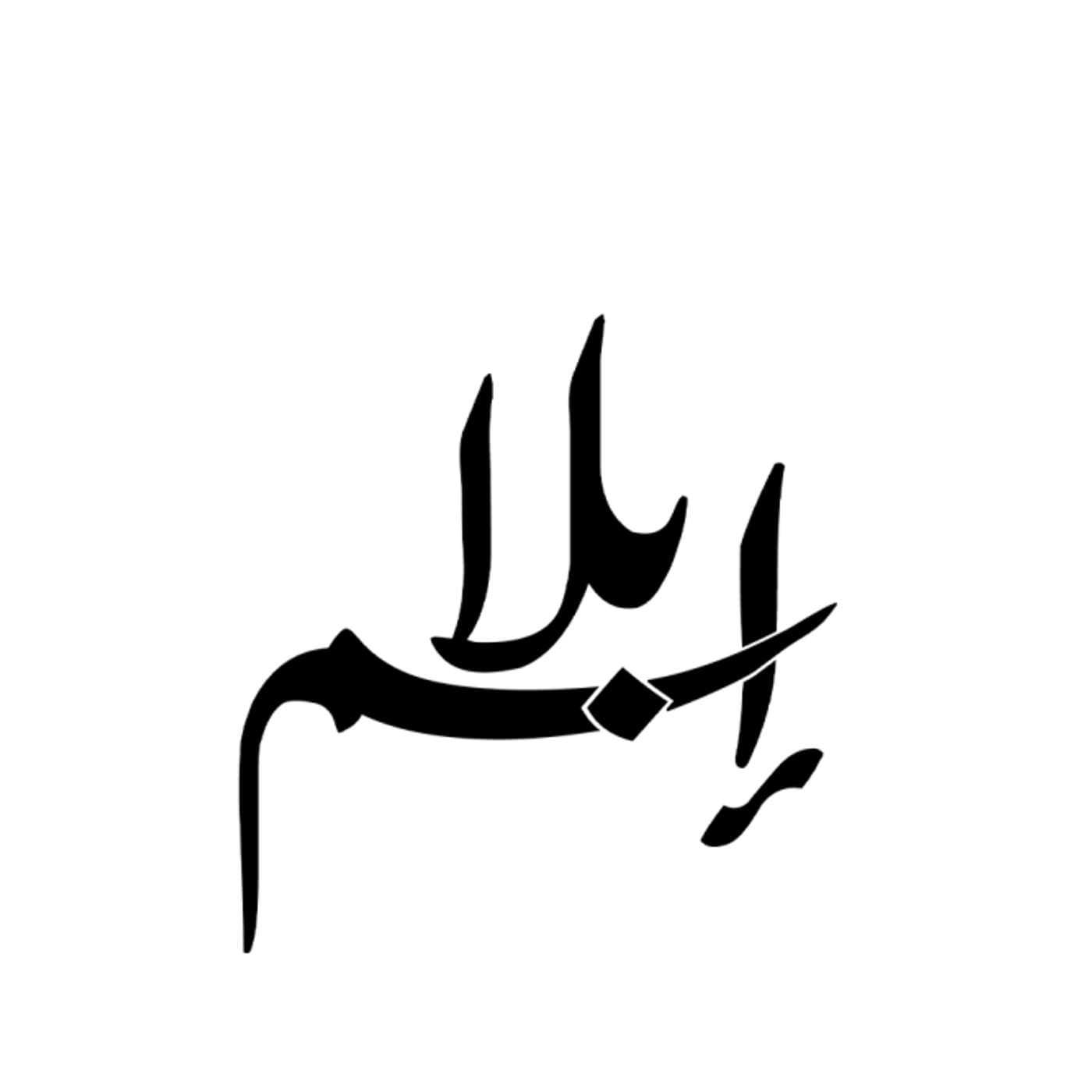 بودكاست بلا إسم - بودكاست