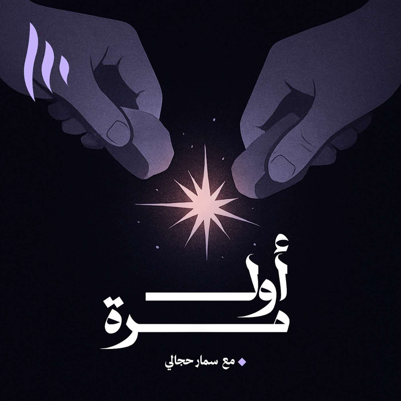 أول مرة