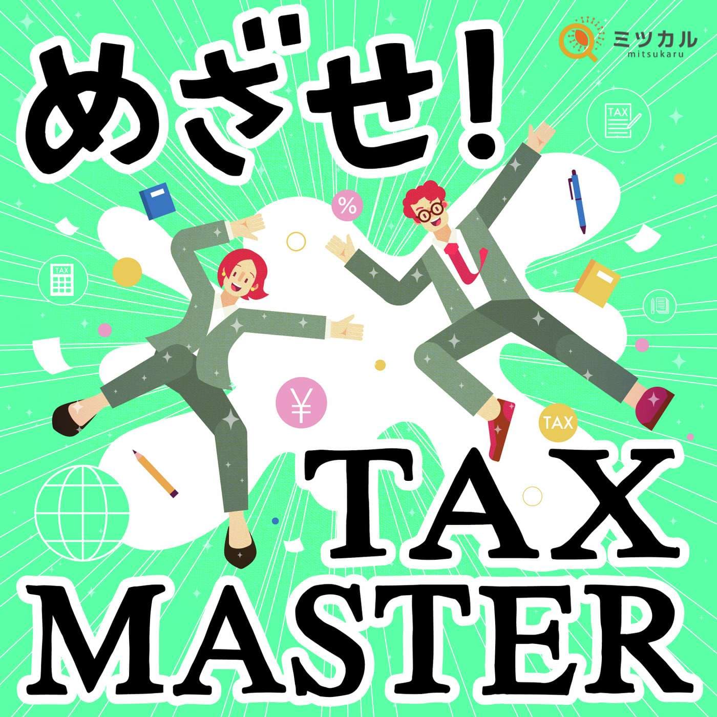 めざせ!TAX MASTER - Podcasts