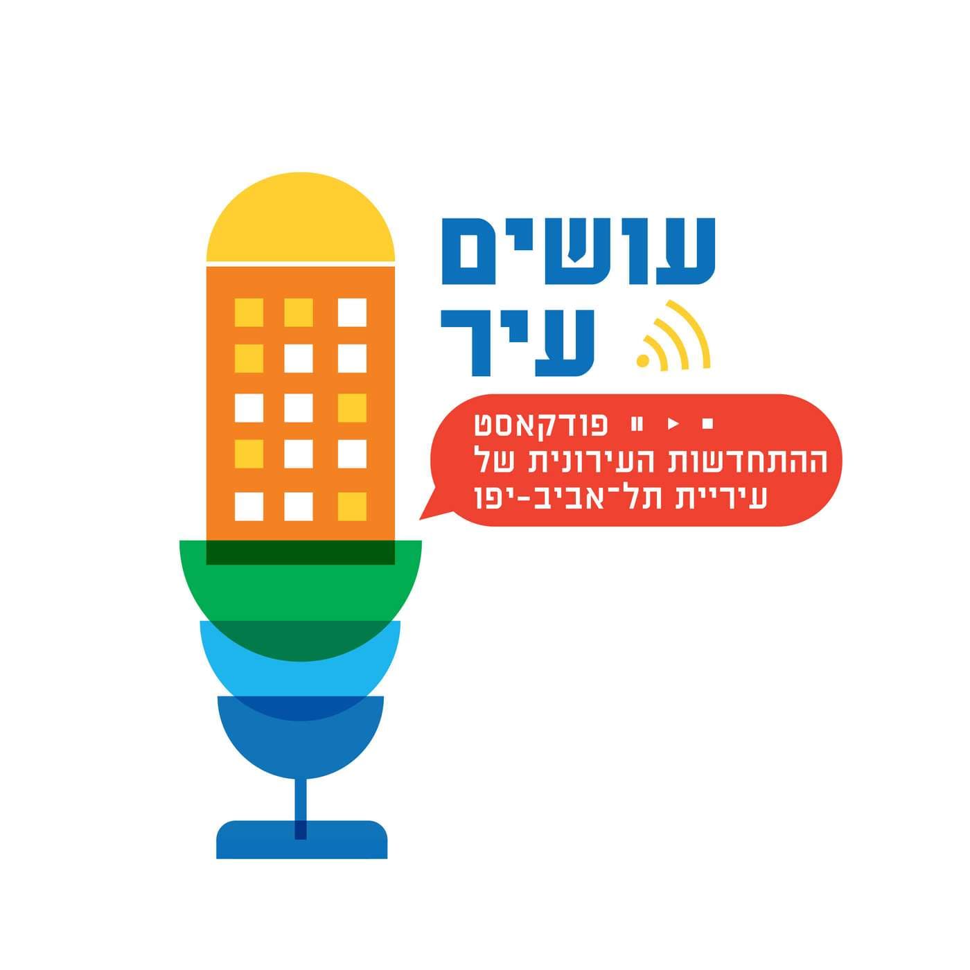 עושים עיר – פודקאסט ההתחדשות העירונית של עיריית תל-אביב-יפו - Podcasts