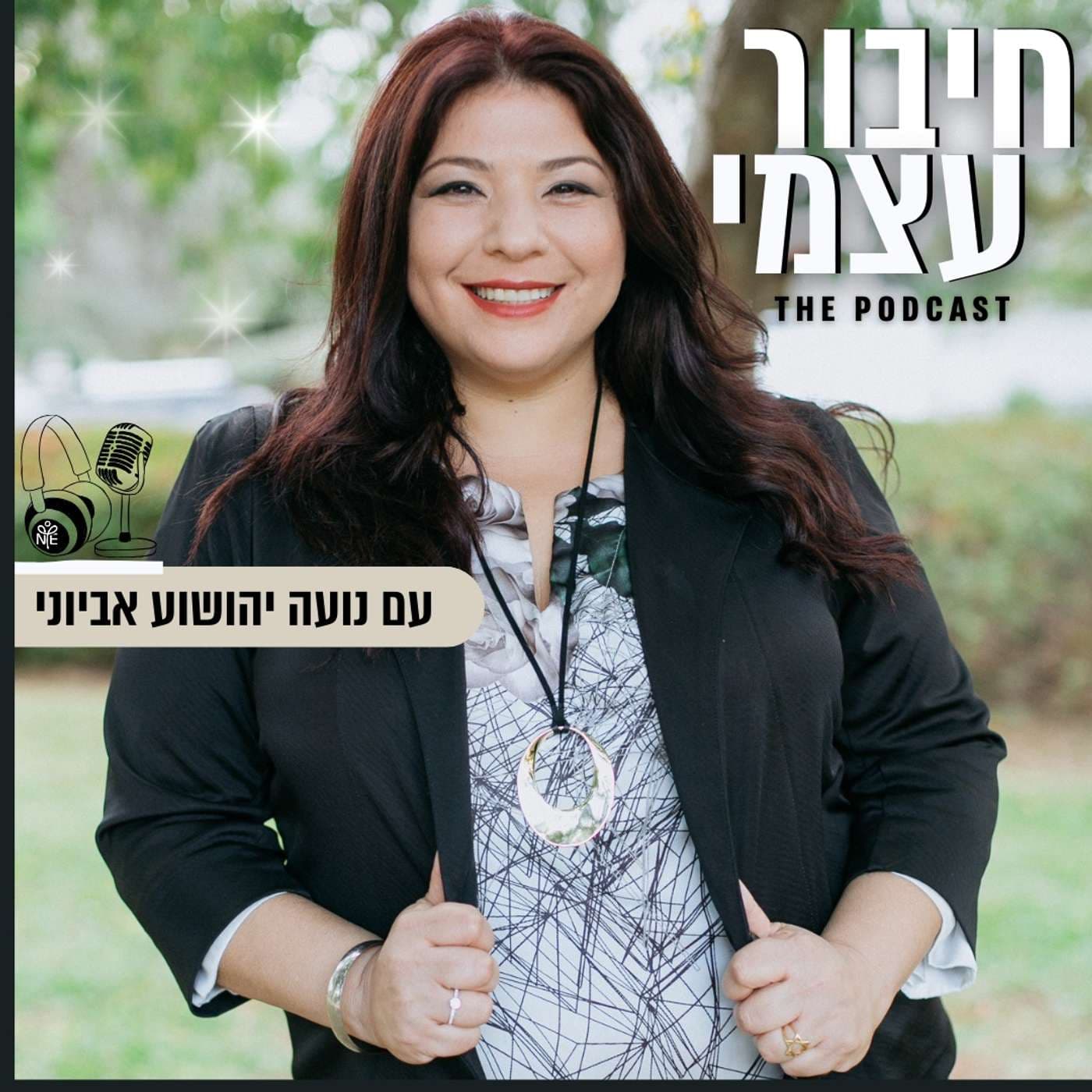 חיבור עצמי - Podcasts