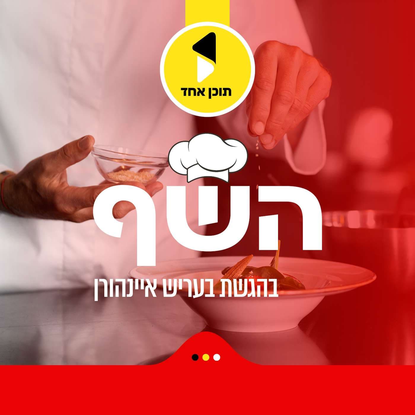 השף | בהגשת בעריש איינהורן - Podcasts
