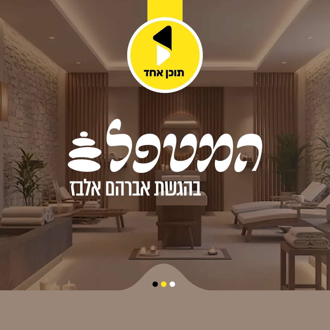 המטפל | בהגשת אברהם אלבז - מבית תוכן אחד - Podcasts