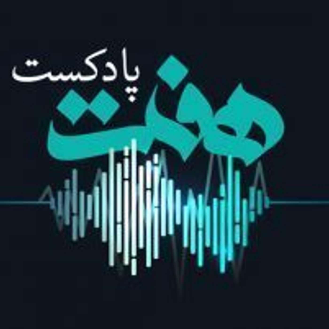 Podcast e Haft | پادکست هفت - Podcast