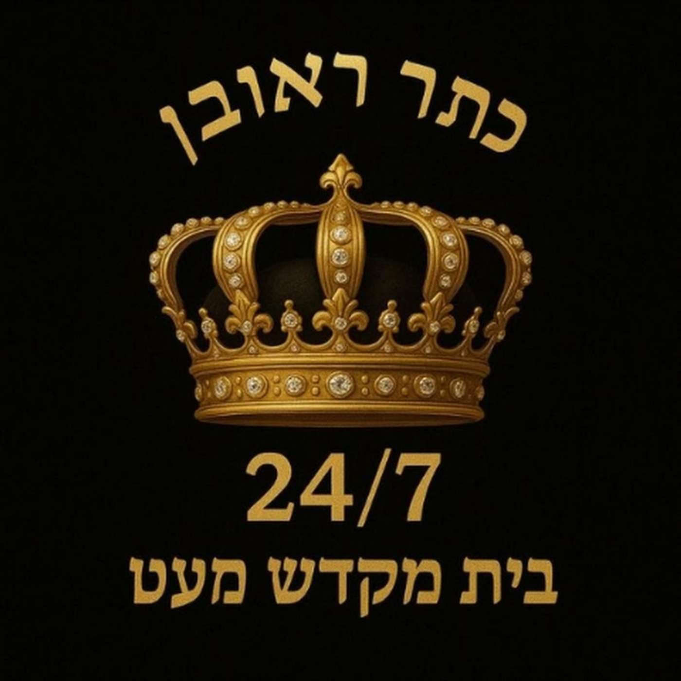 בית הכנסת כתר ראובן