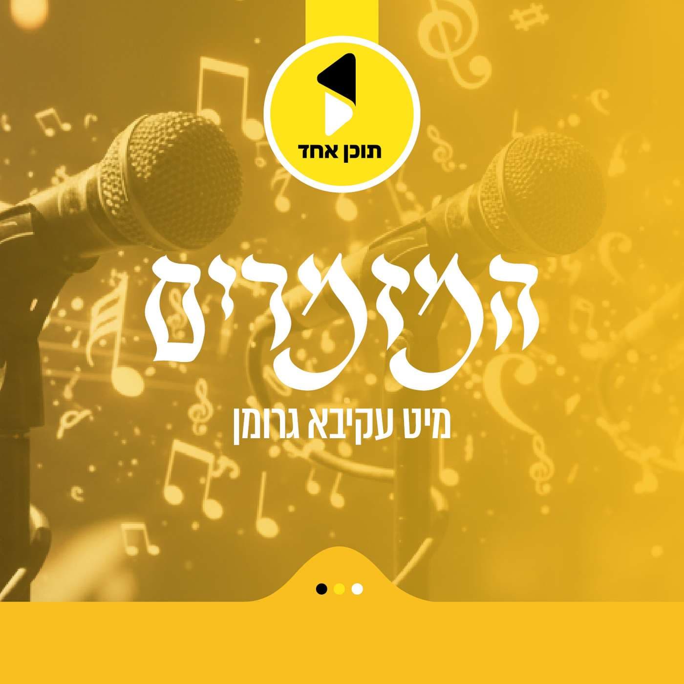 המזמרים | מיט עקיבא גרומן - Podcasts
