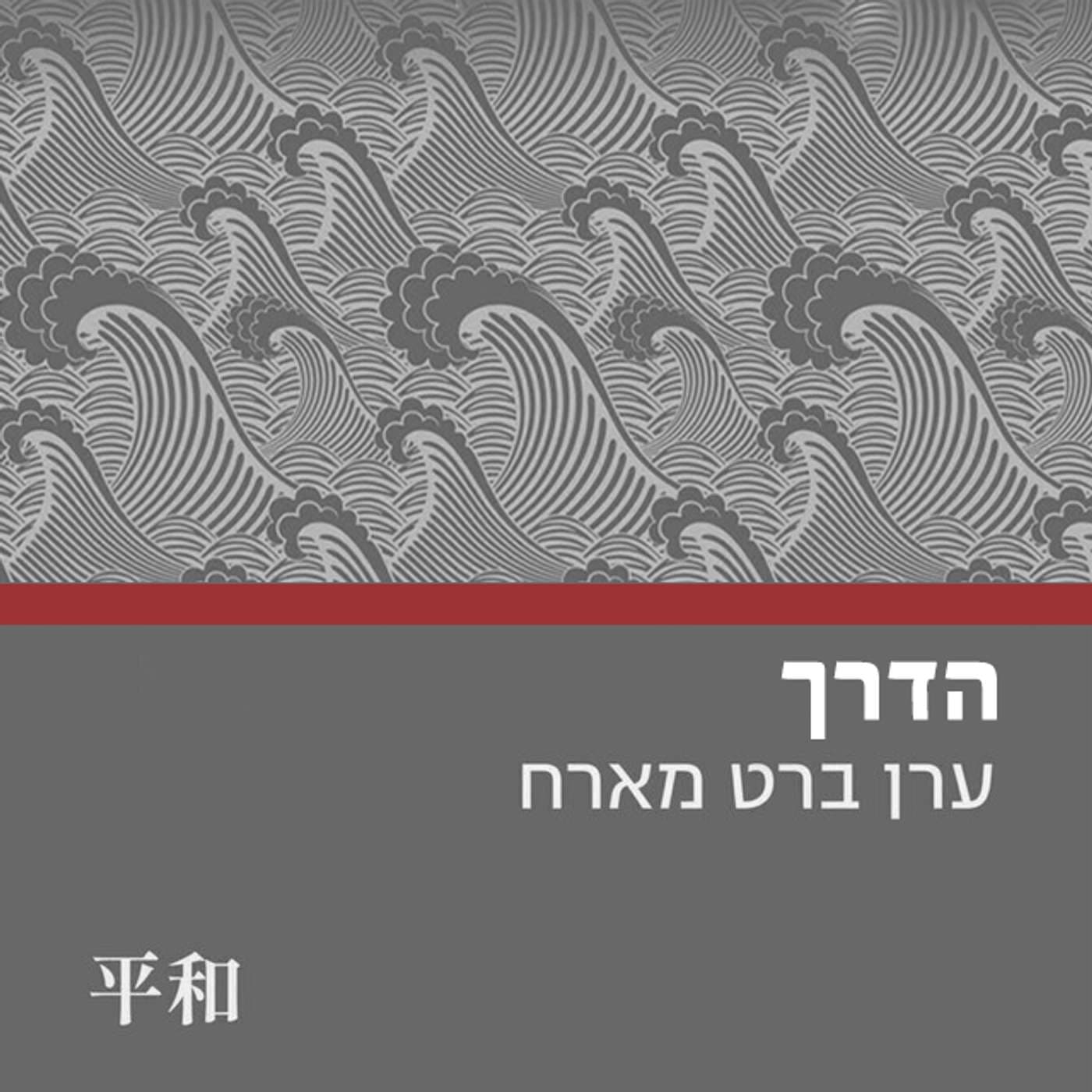 הדרך || ערן ברט - Podcast