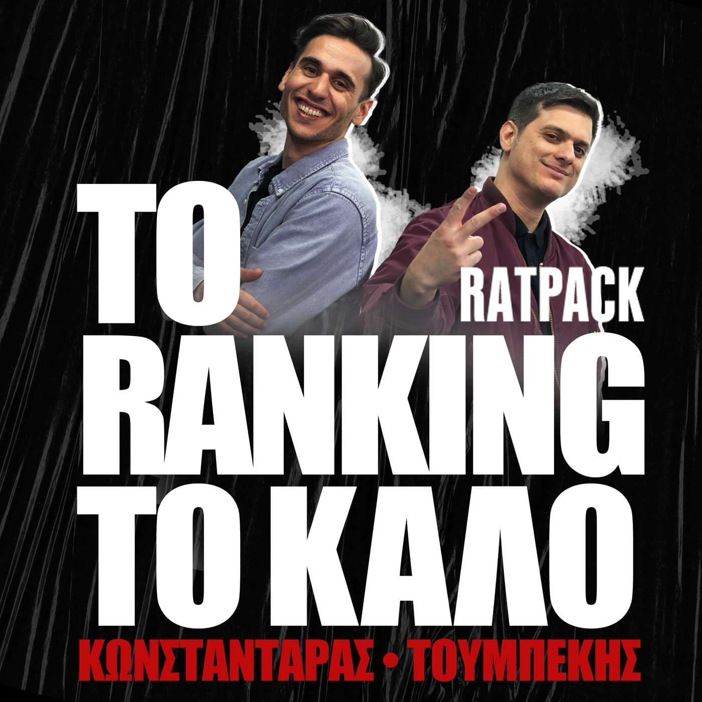 Το Ranking Το Καλό - Podcast