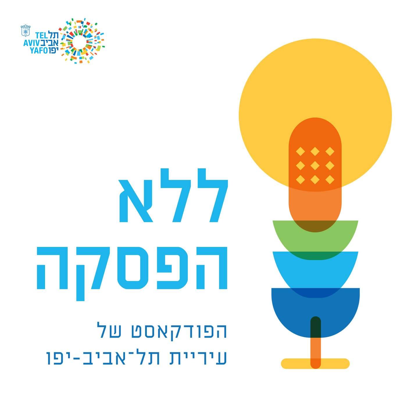 ללא הפסקה - הפודקאסט של תל אביב-יפו - Podcasts