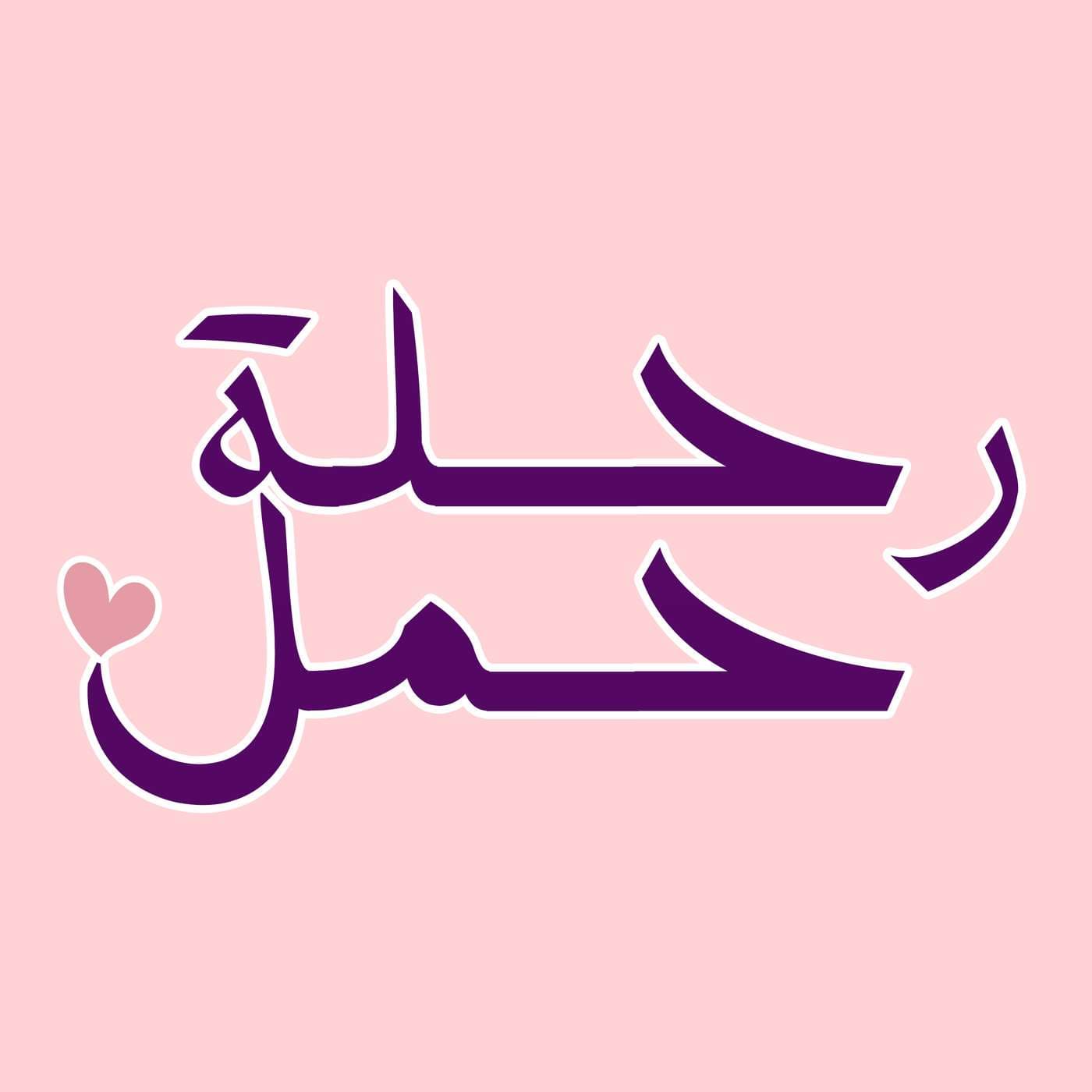 رحلة حمل - بودكاست