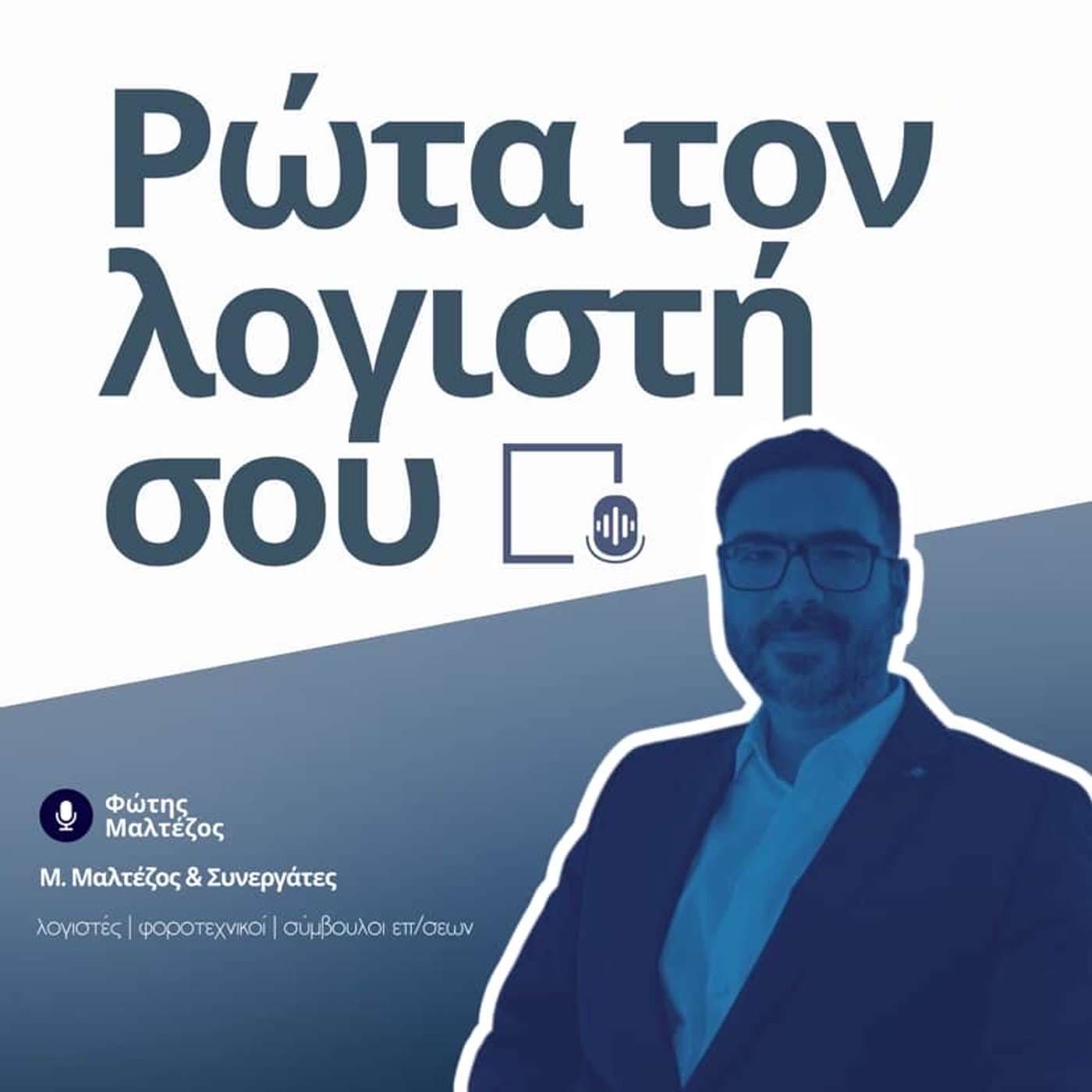 Ρώτα τον Λογιστή σου - Podcast