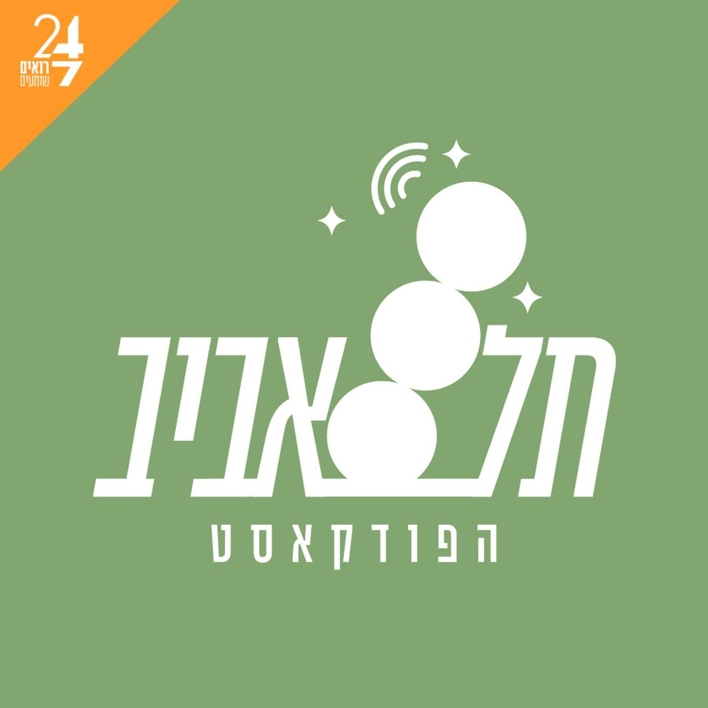 תל אביב- הפודקאסט - Podcasts