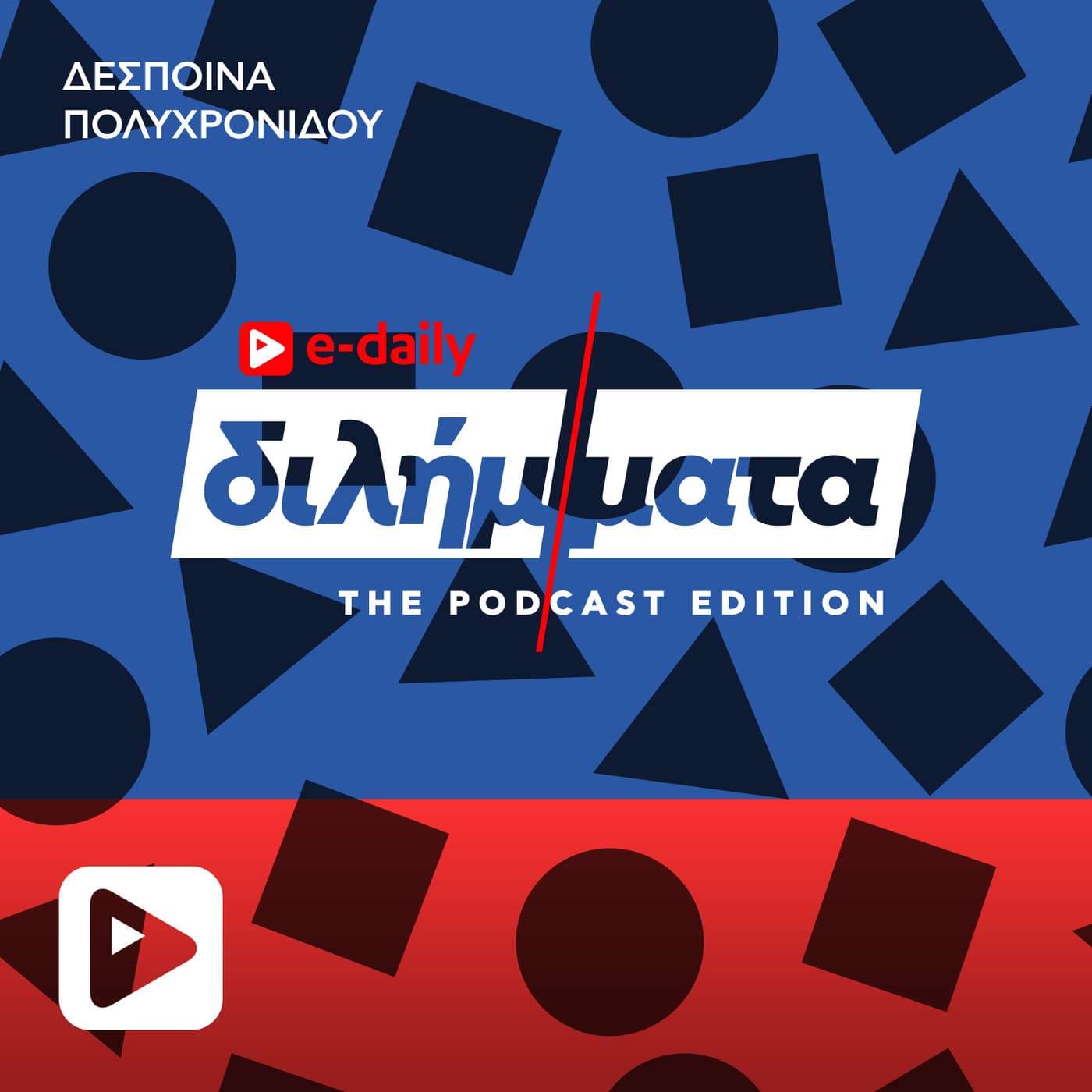 Διλήμματα - بودكاست