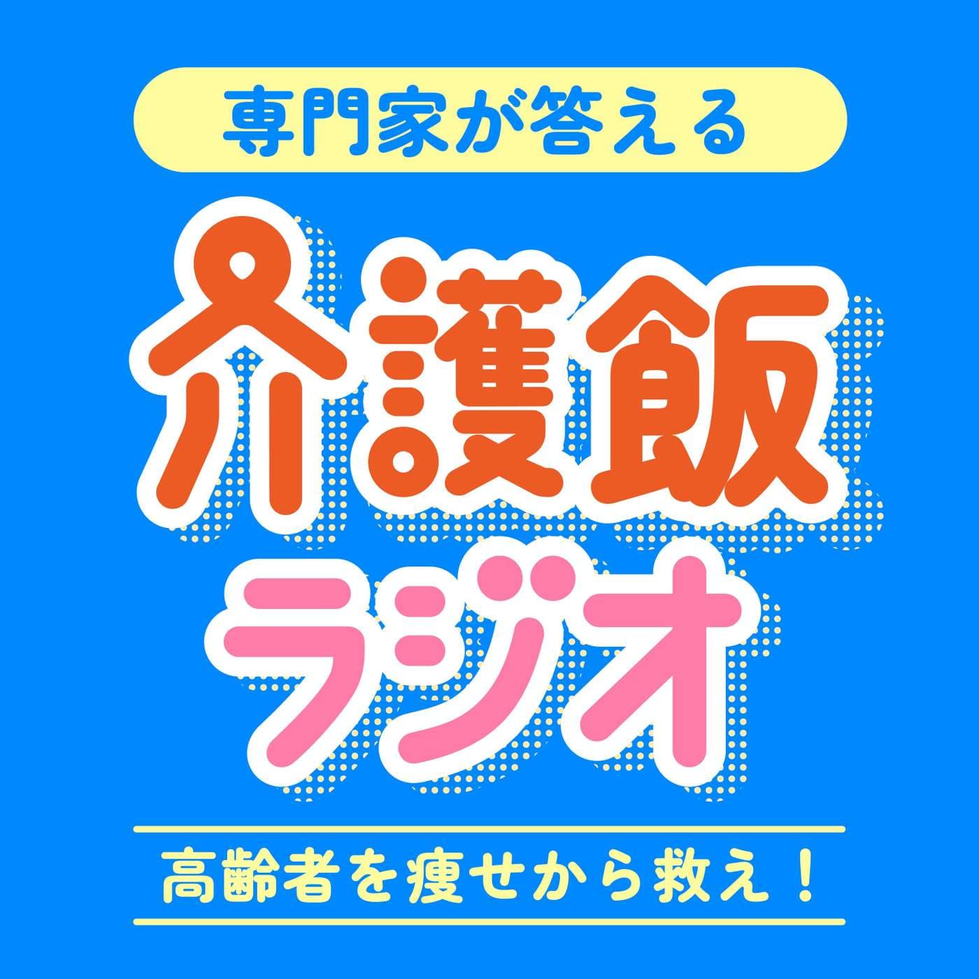 専門家が答える介護飯ラジオ - Podcasts