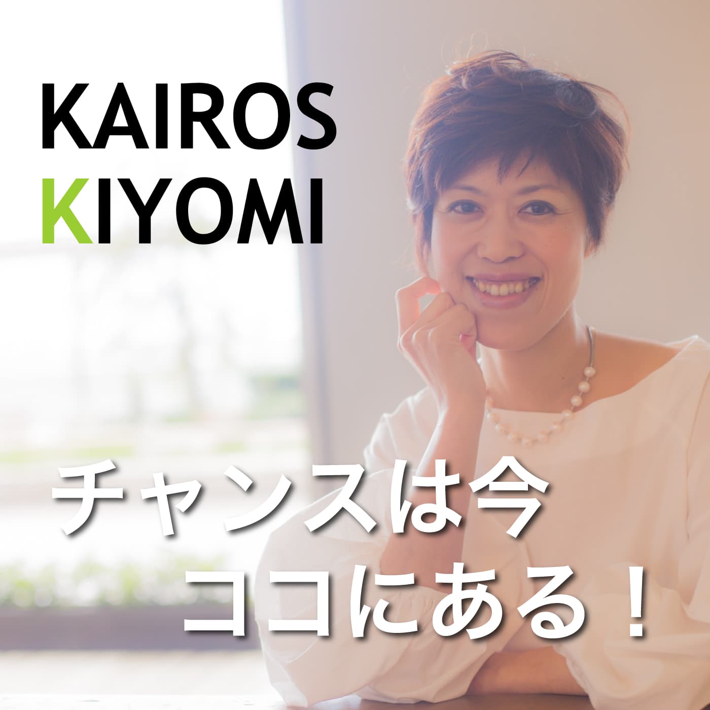 チャンスは今ココにある!KAIROS KIYOMI - ポッドキャスト