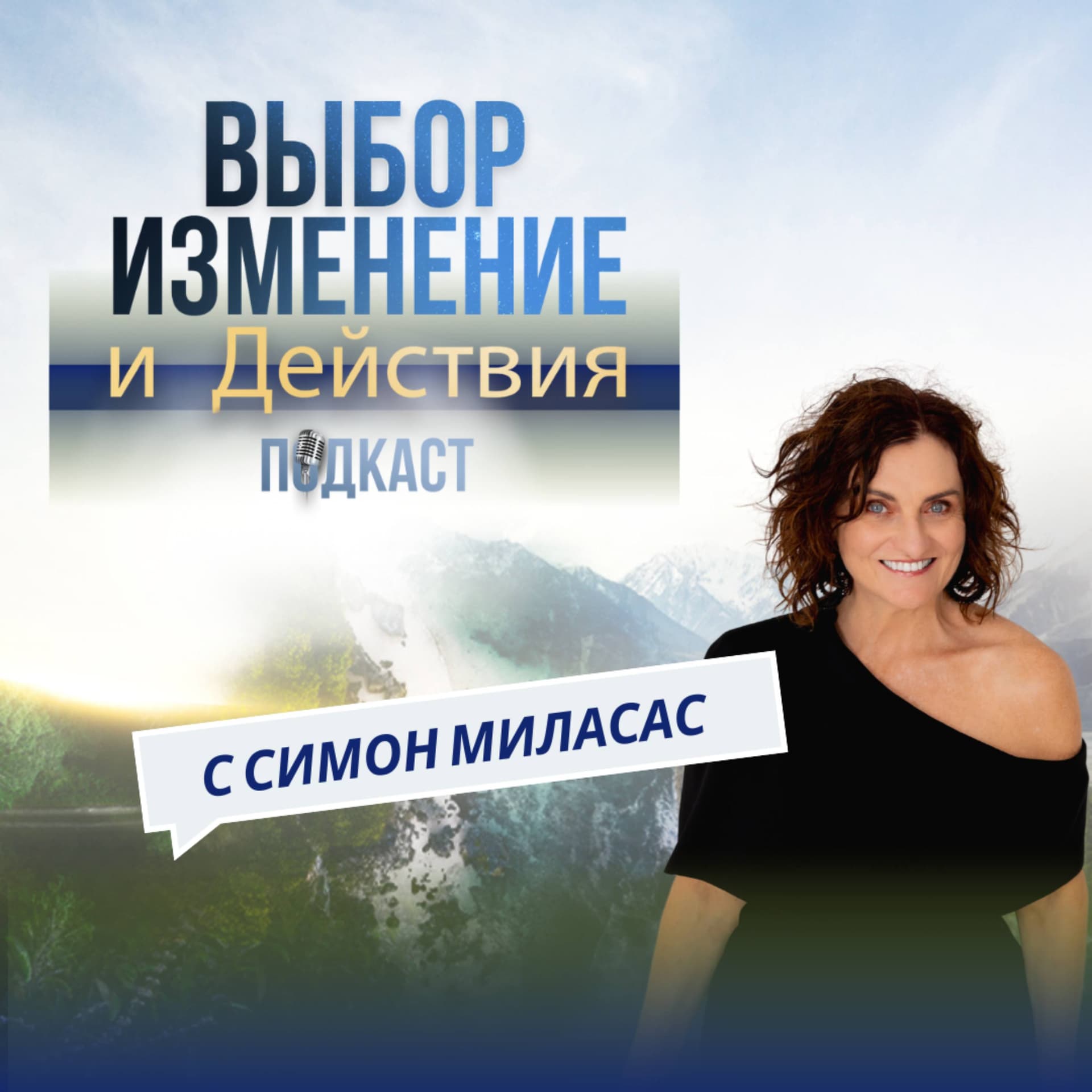 Выбор Изменение и Действия Подкаст на русском - Подкасты