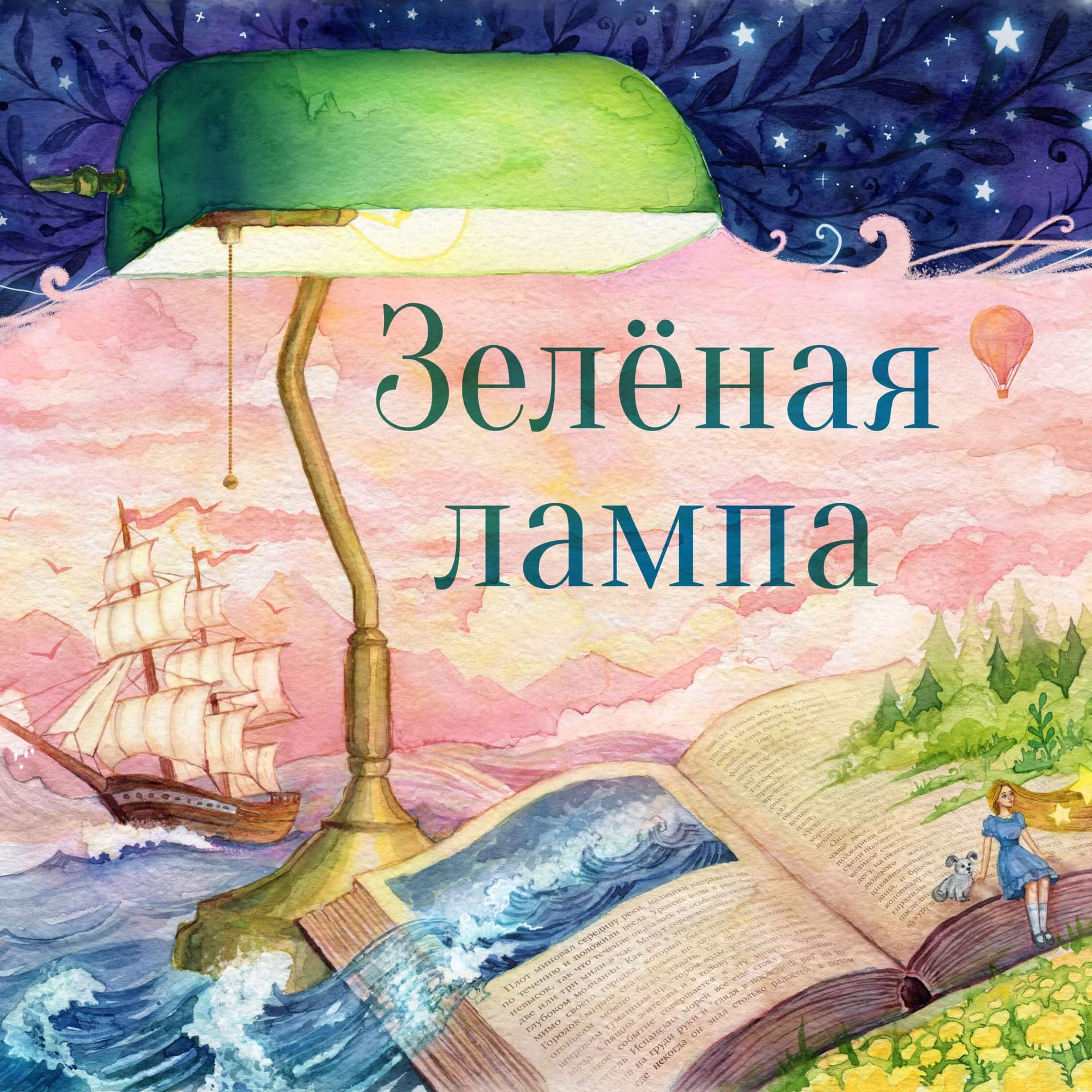 Зелёная лампа (The Green Lamp) - Подкасты