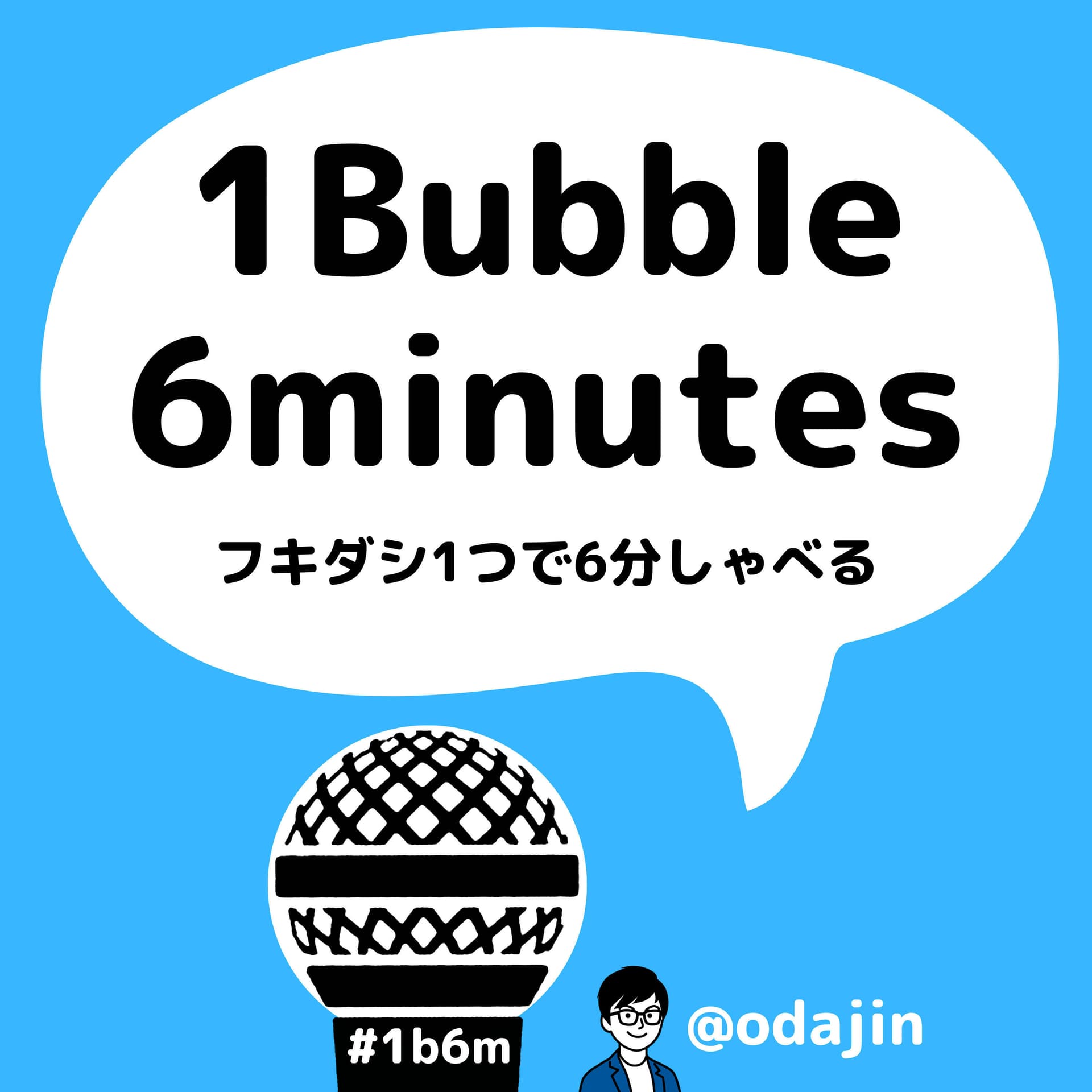 1Bubble 6minutes フキダシ1つで6分しゃべる - ポッドキャスト