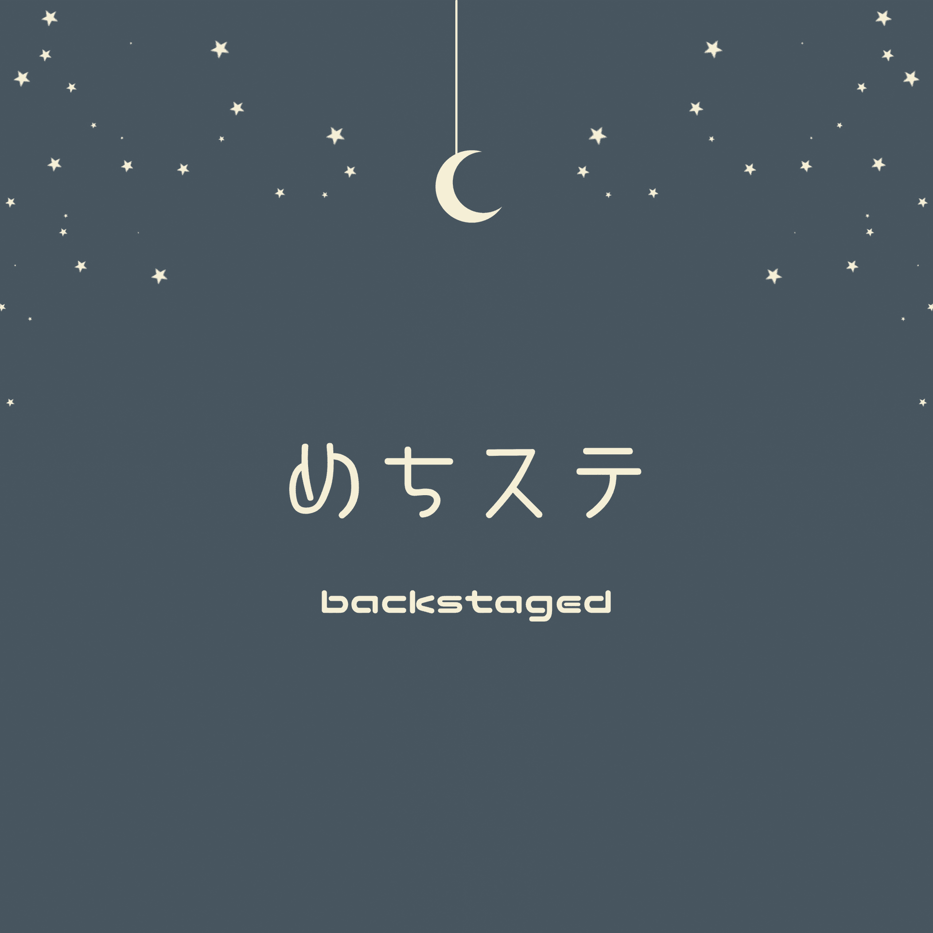 めちステ backstaged - ポッドキャスト