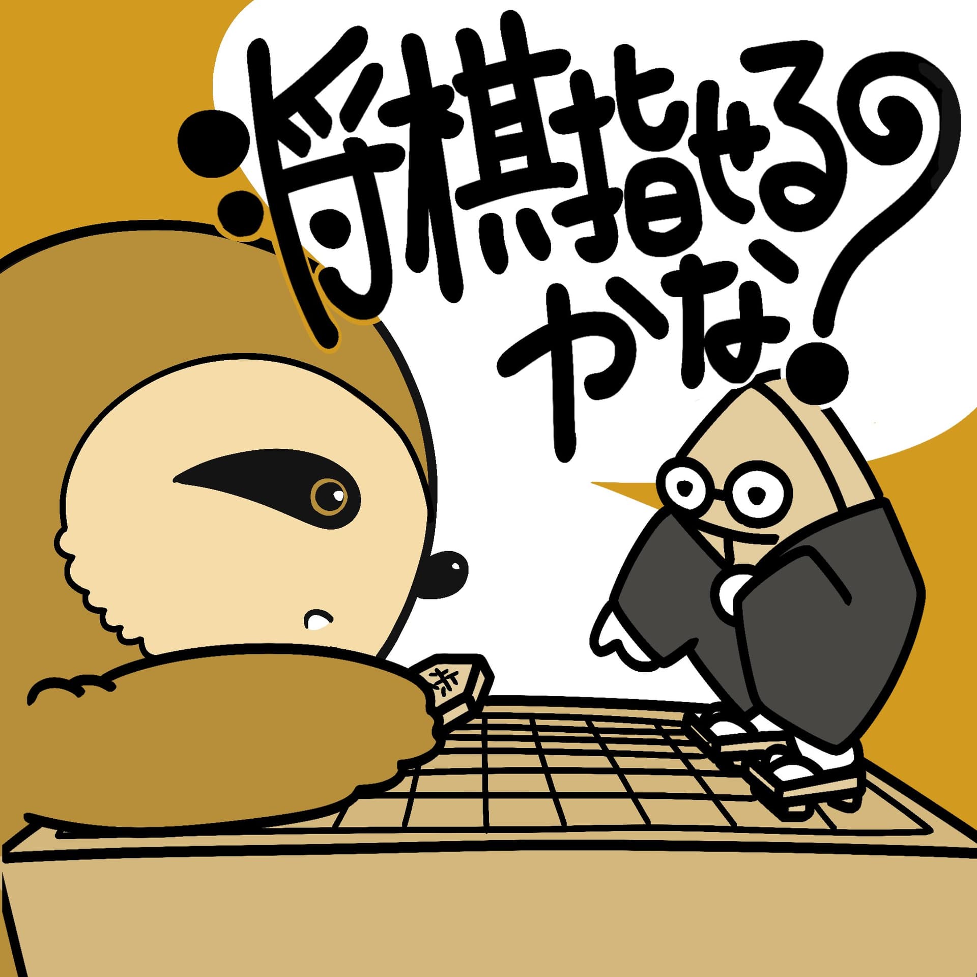 将棋指せるかな? - ポッドキャスト