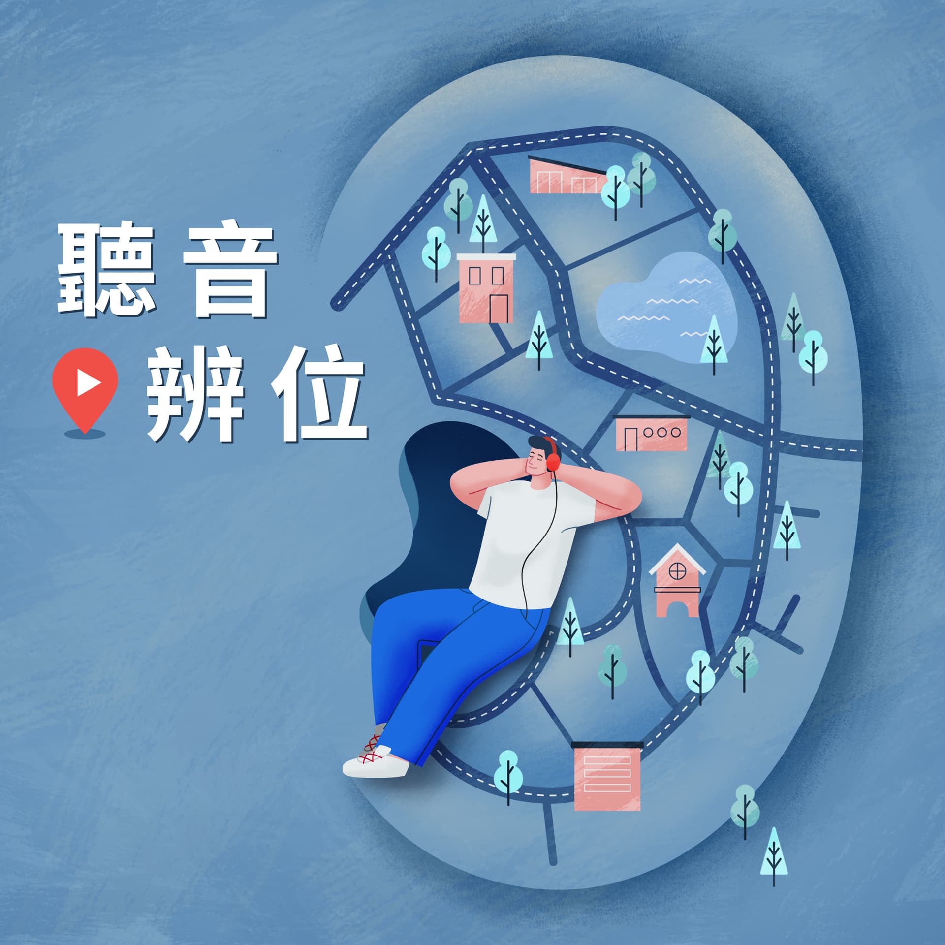 聽音辨位 - 播客