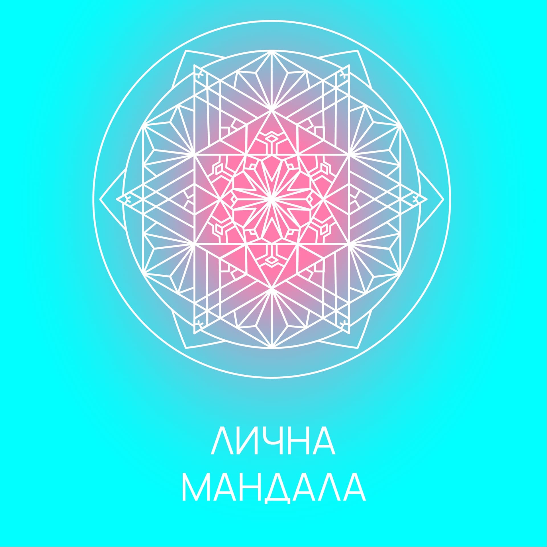 Лична мандала - Podcasts