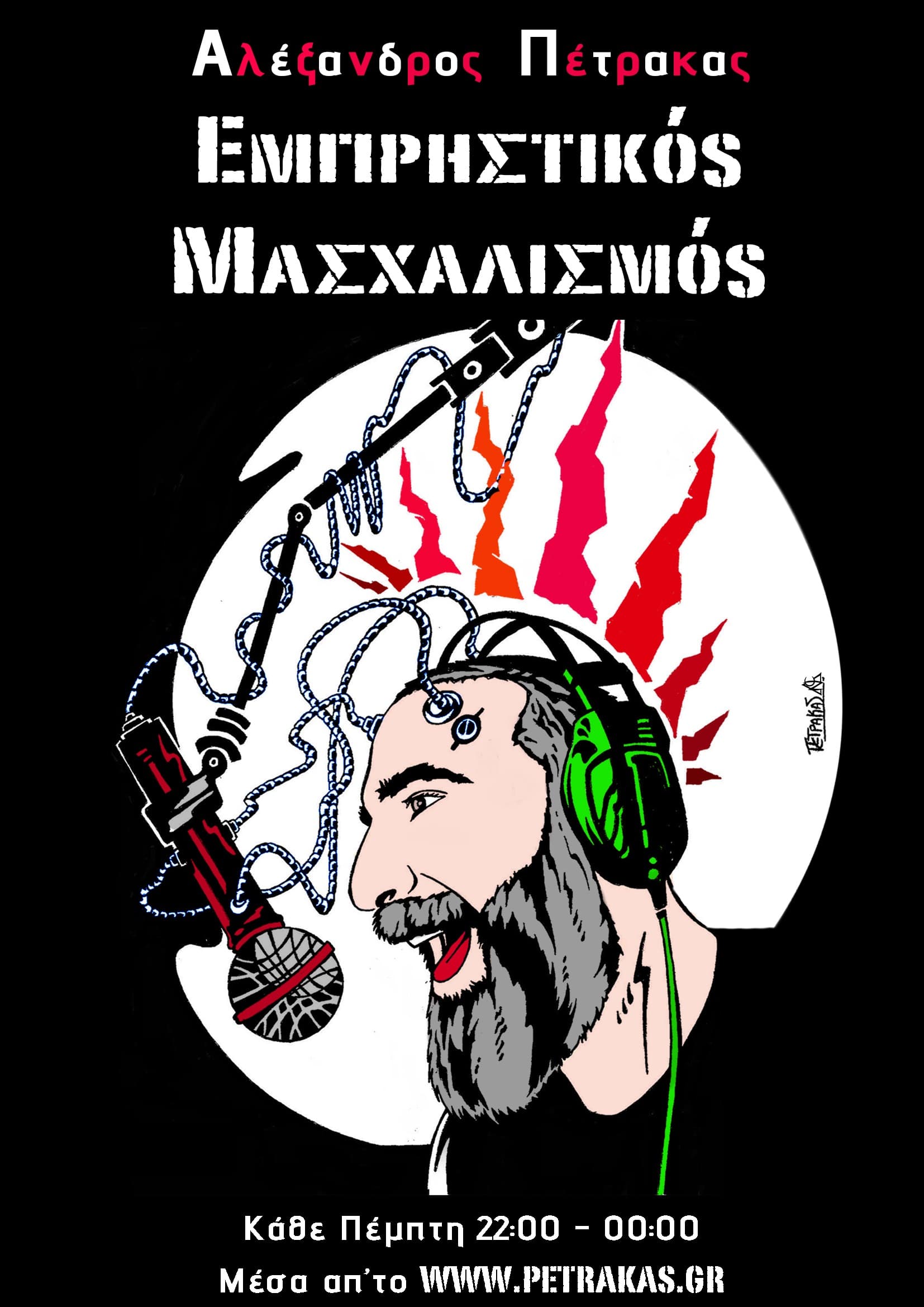 Εμπρηστικός Μασχαλισμός - Podcasts