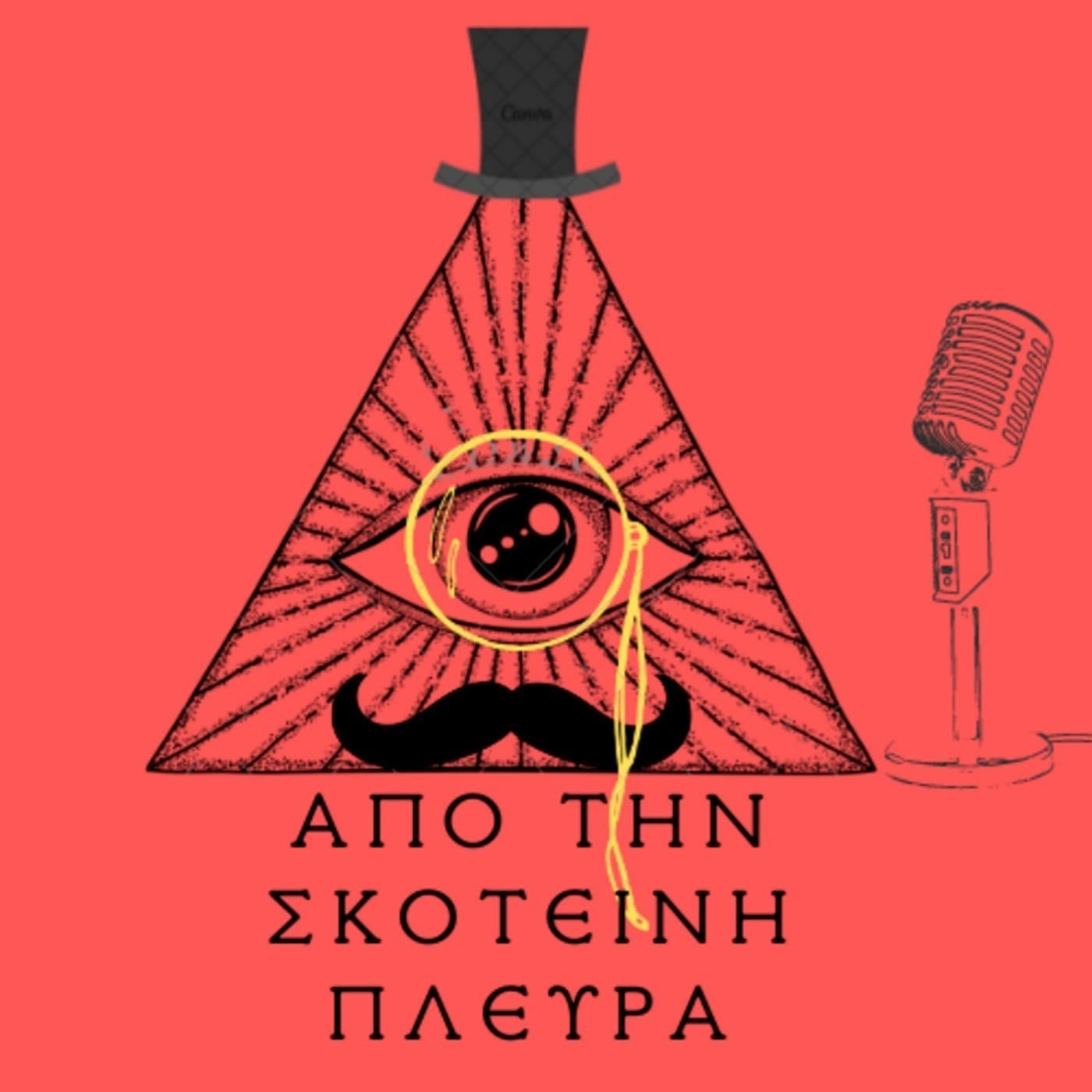 Από τη Σκοτεινή Πλευρά - Podcast