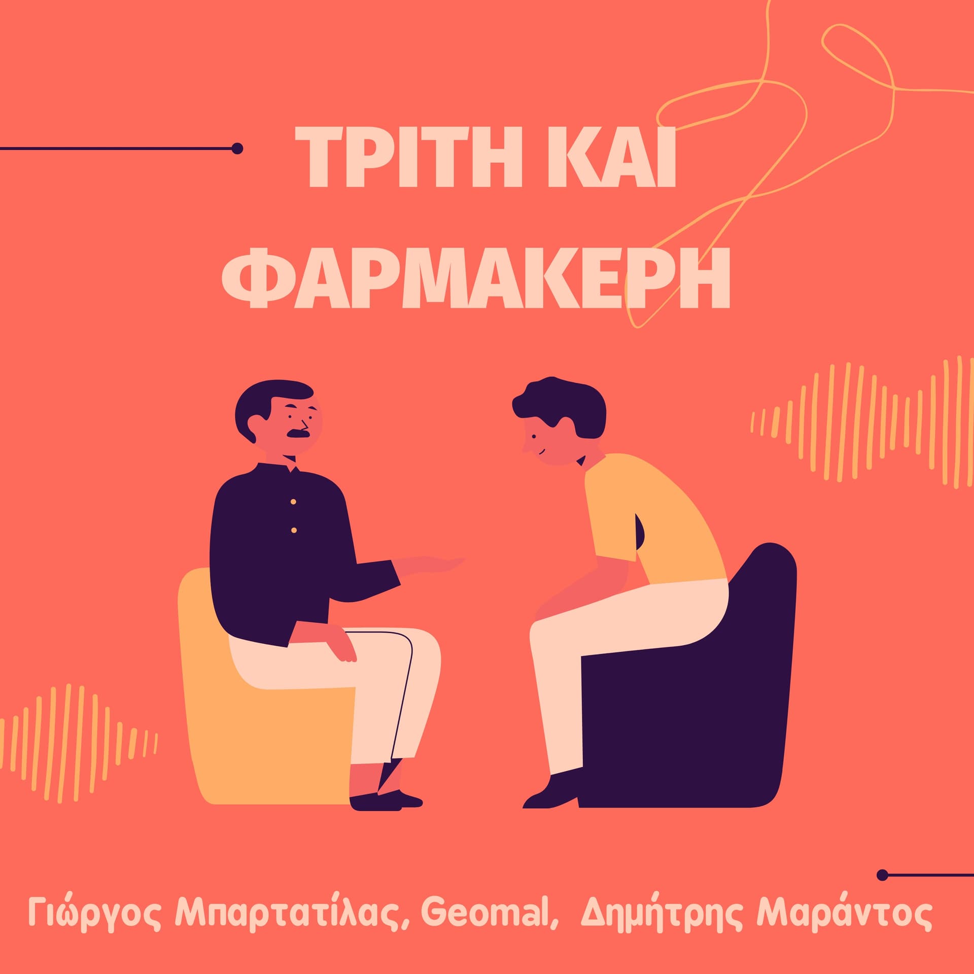 Τρίτη και φαρμακερή - Podcasts
