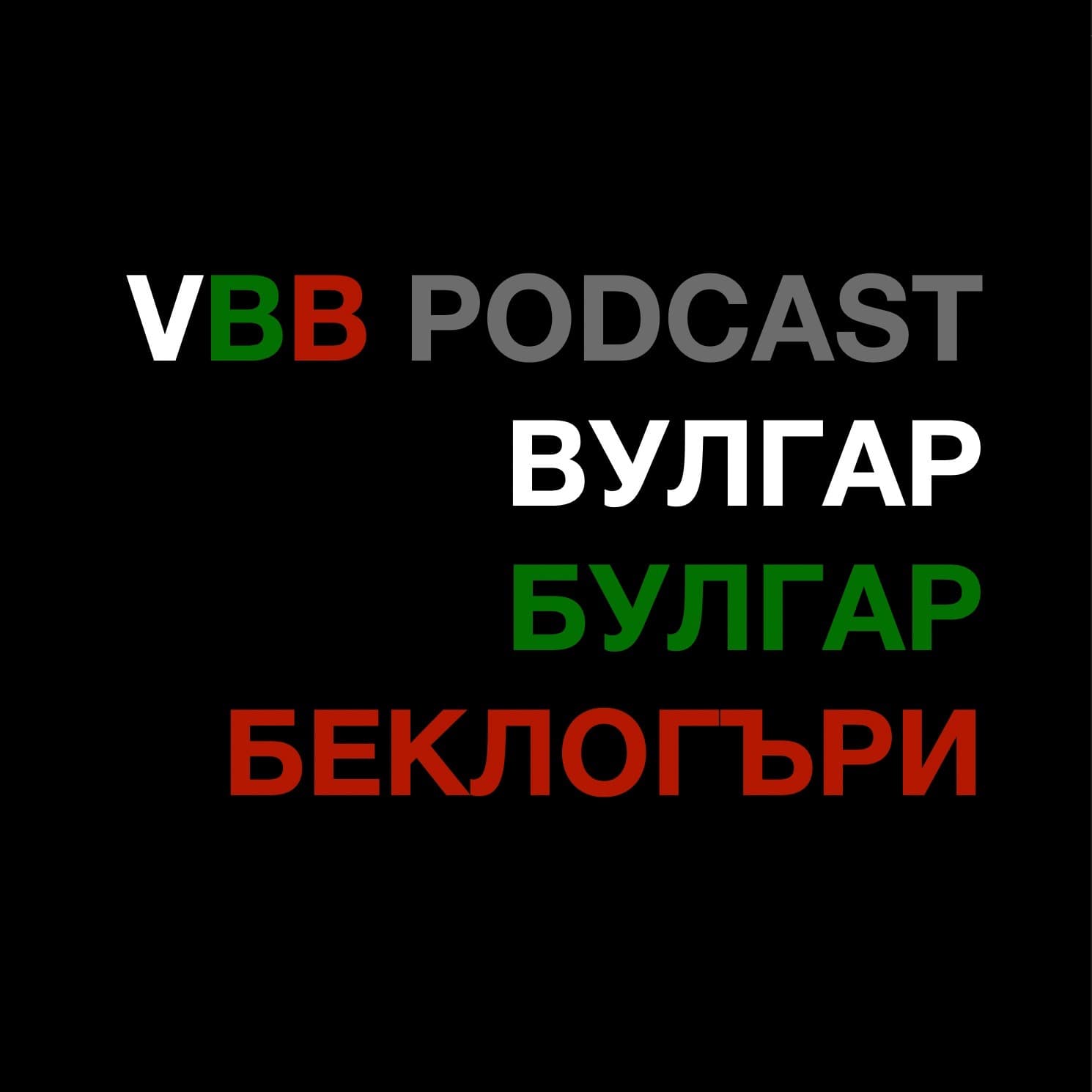 VBB - Вулгар Булгар Беклогъри - Podcasts