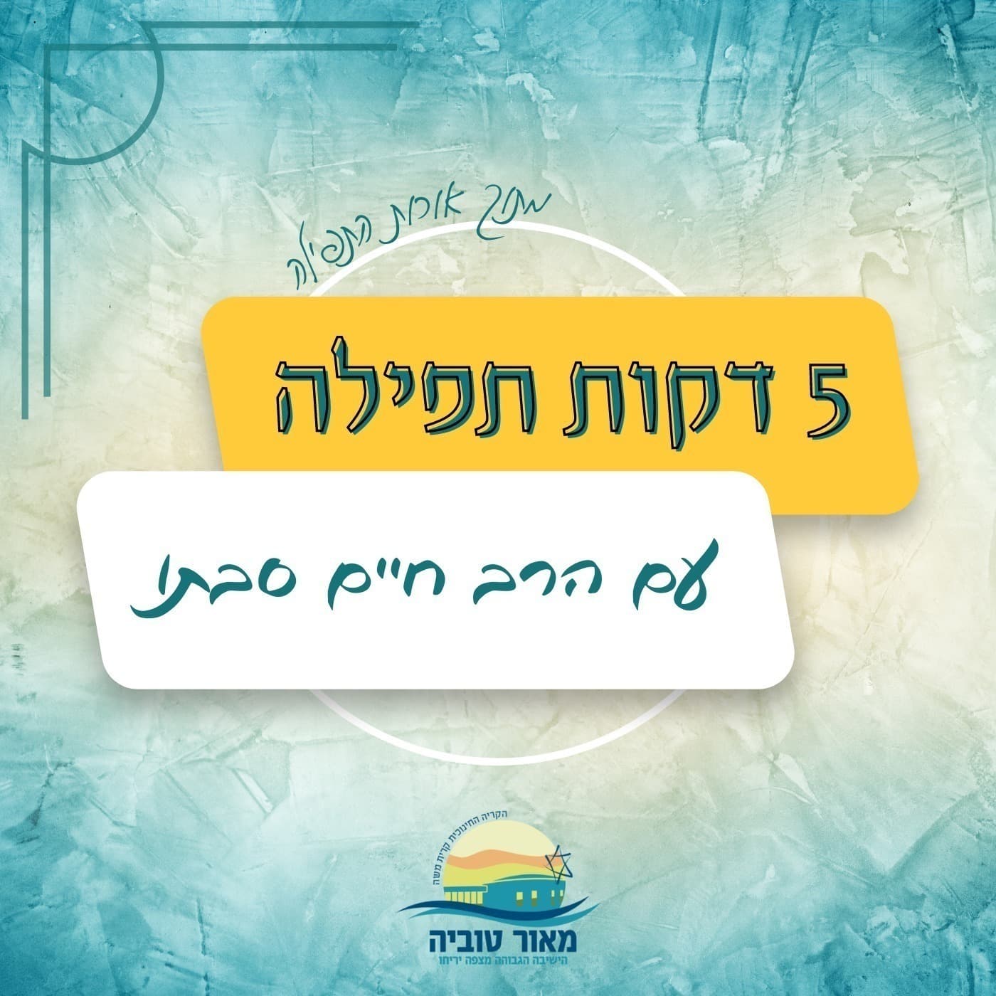 חמש דקות על לימוד תורה עם הרב חיים סבתו | ישיבת מצפה יריחו - Podcasts