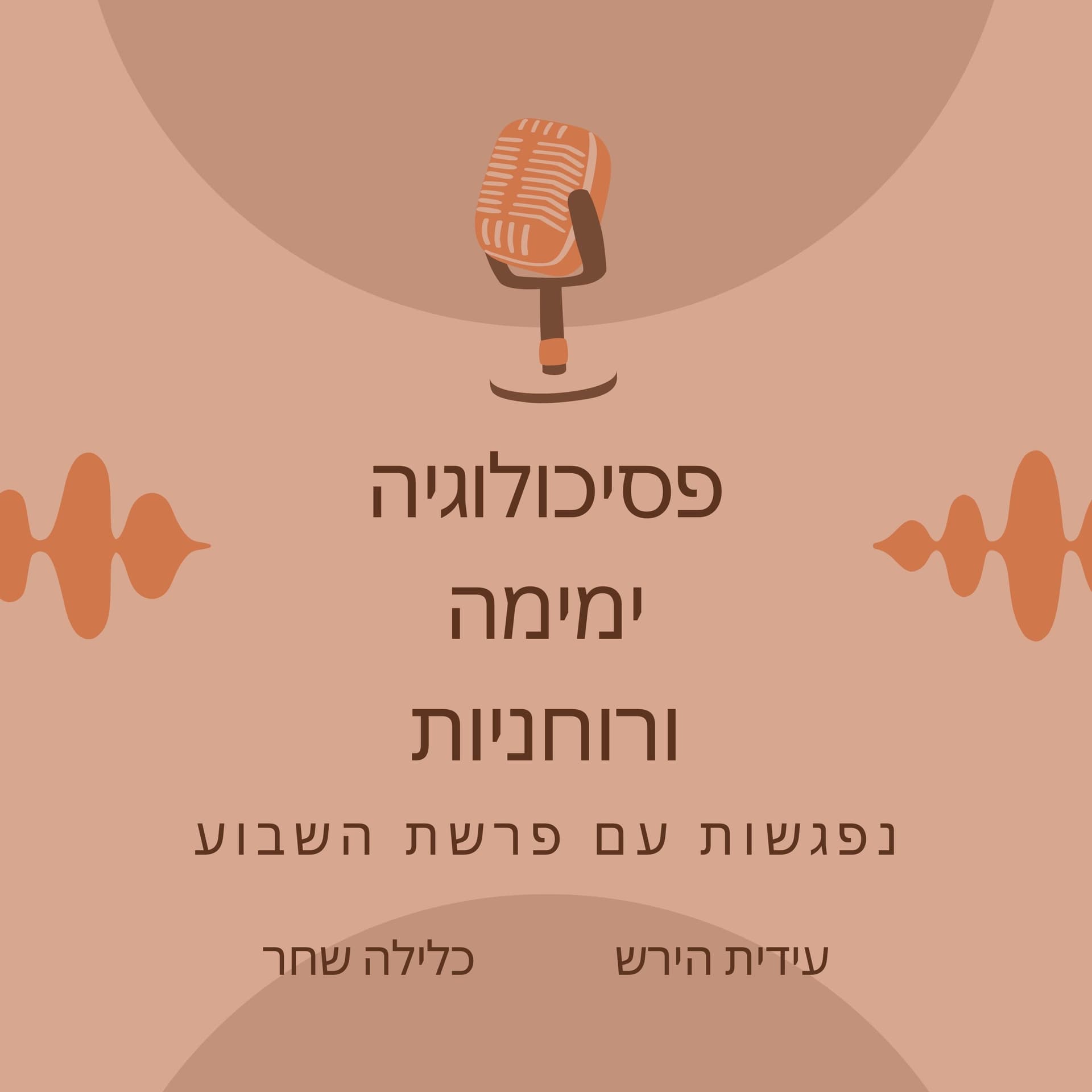 פסיכולוגיה, רוחניות וימימה נפגשות עם פרשת השבוע - Podcasts