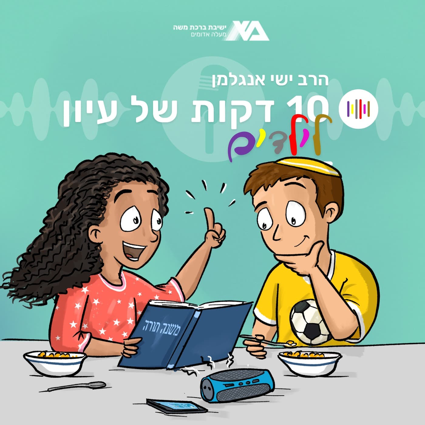 עשר דקות של עיון לילדים - Podcasts