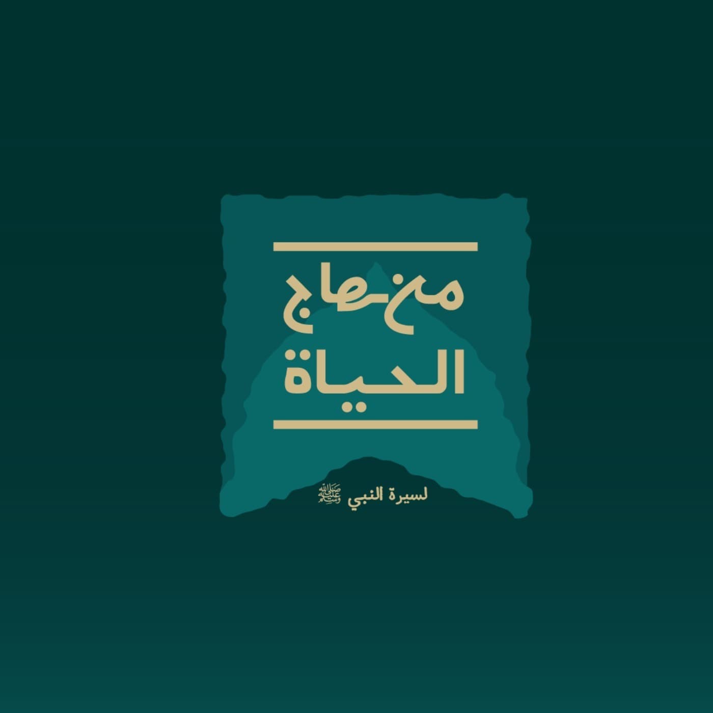 منهاج الحياة لسيرة النبي ﷺ - بودكاست