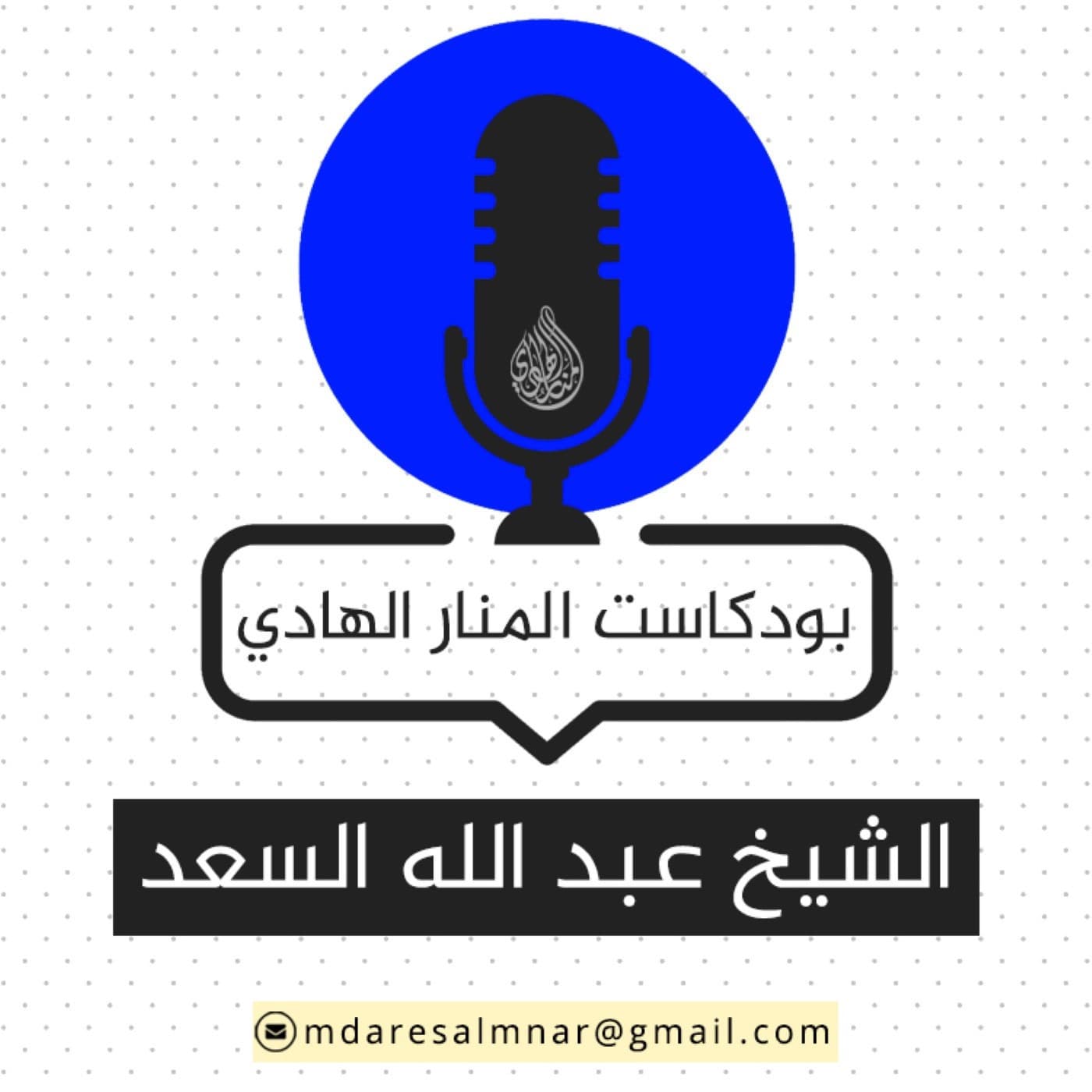بودكاست عبدالله السعد - بودكاست
