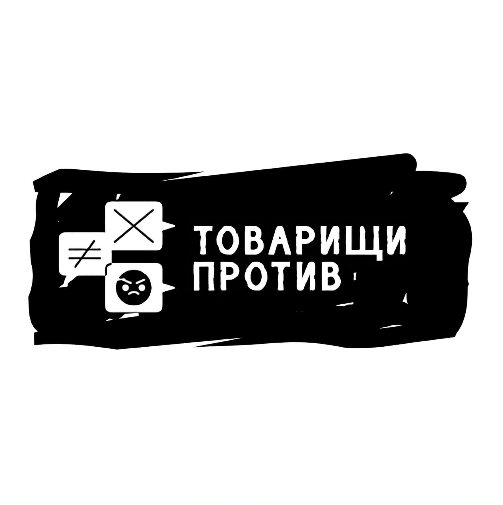 Товарищи Против! - Подкасты
