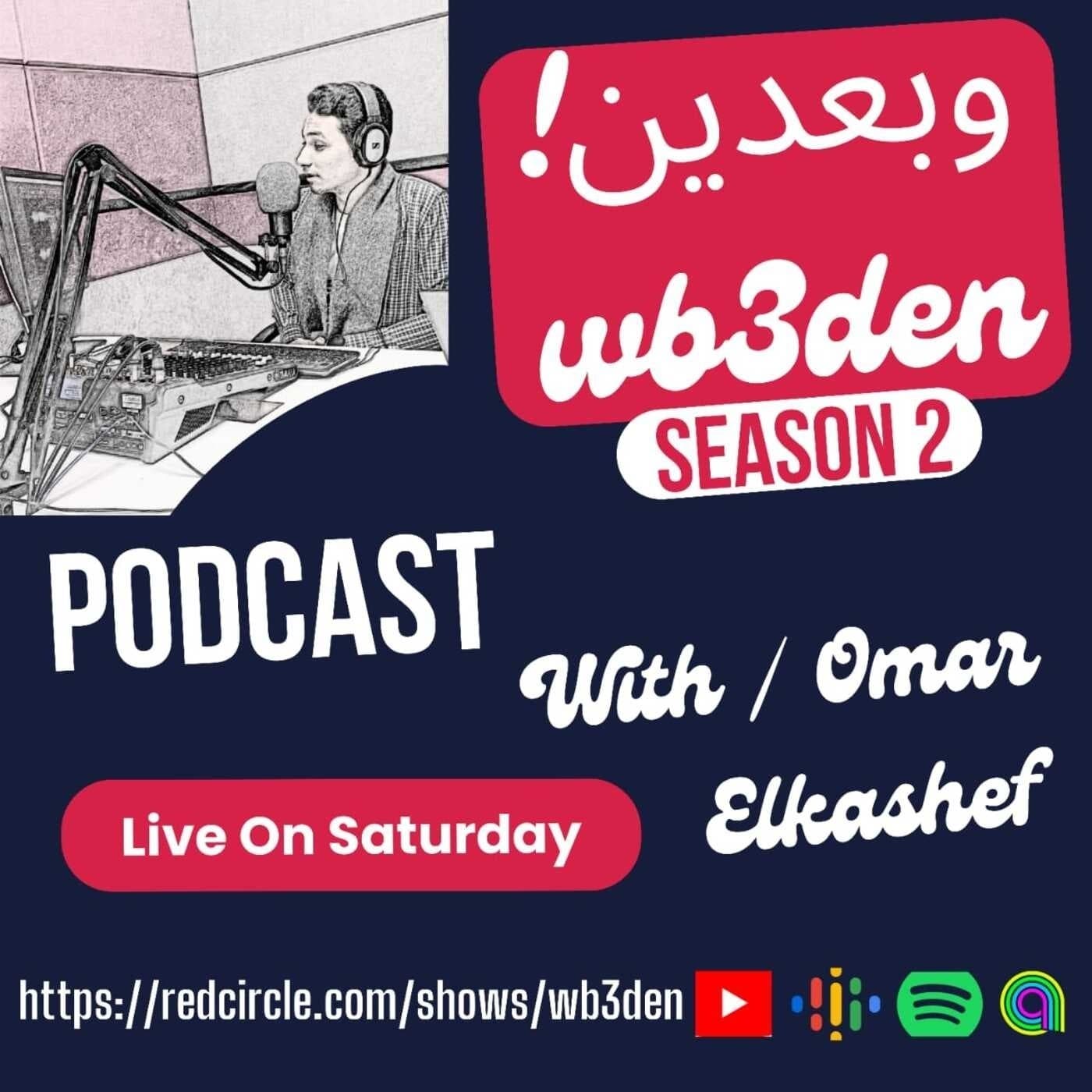 وبعدين - Wb3den - Podcast