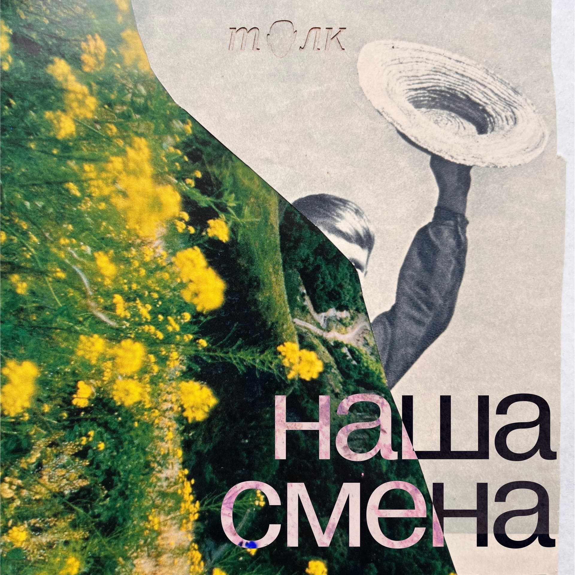 Наша смена - Подкасты