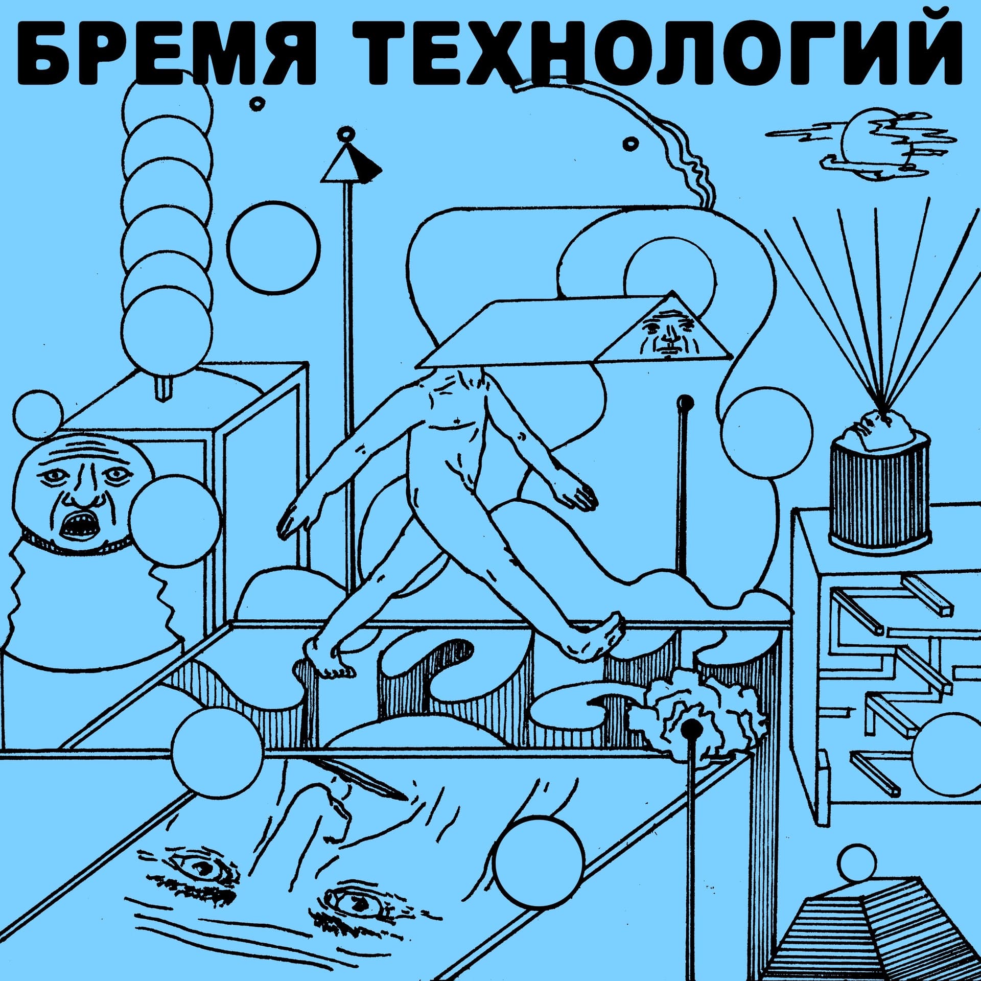 Бремя технологий - Подкасты
