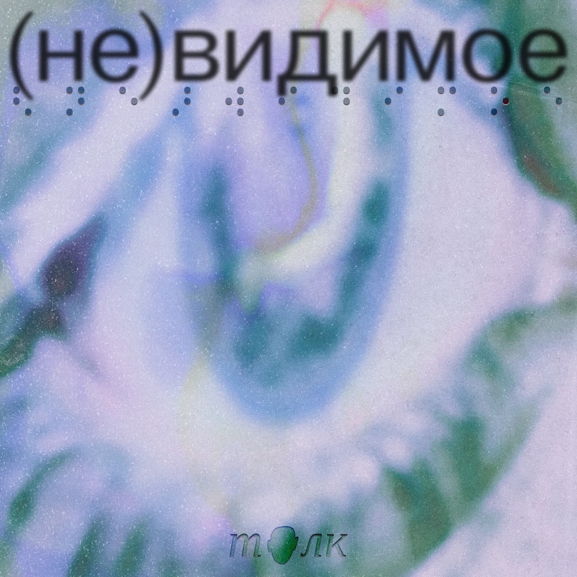(Не)видимое - Подкасты