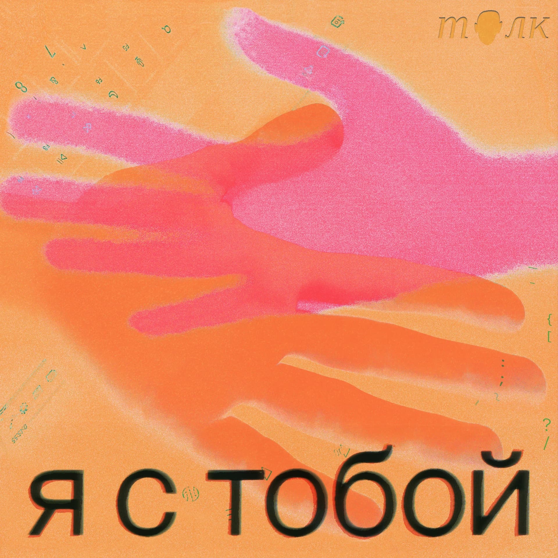 Я с тобой - Podcast