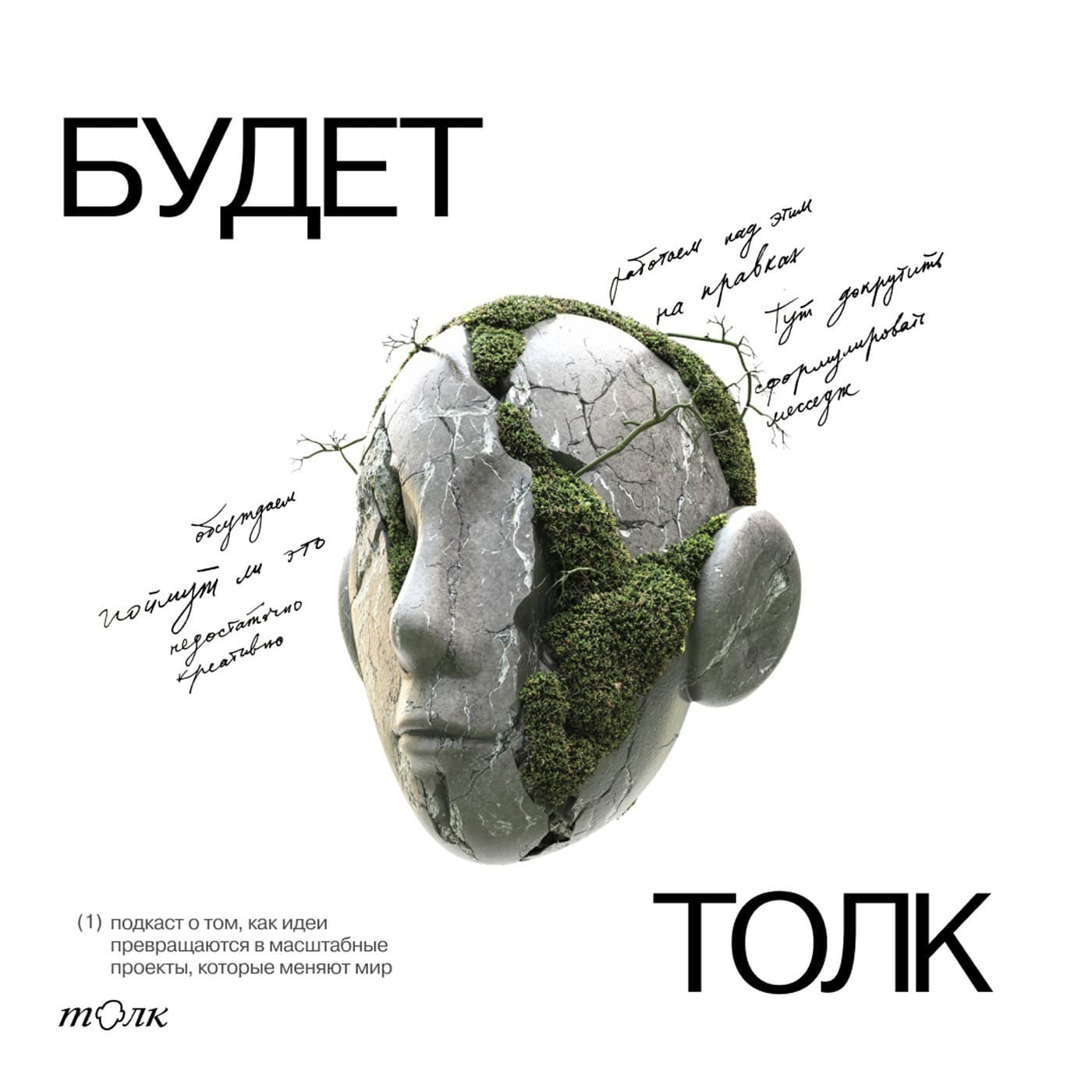 Будет толк - Подкасты