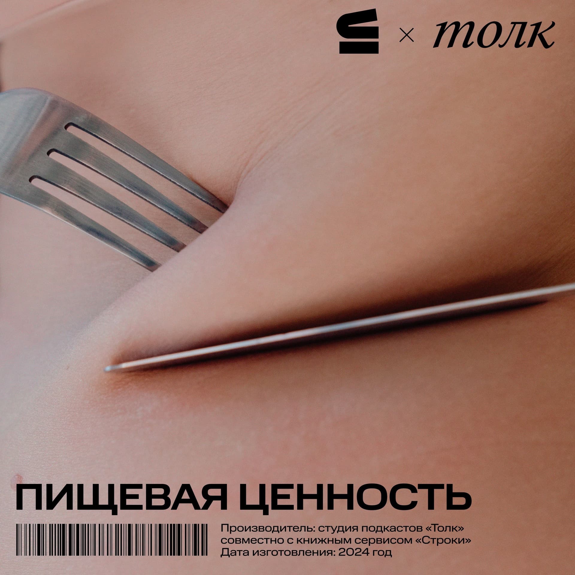 Пищевая ценность - Podcasts