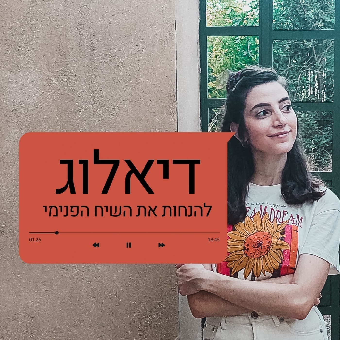 דיאלוג - Podcasts