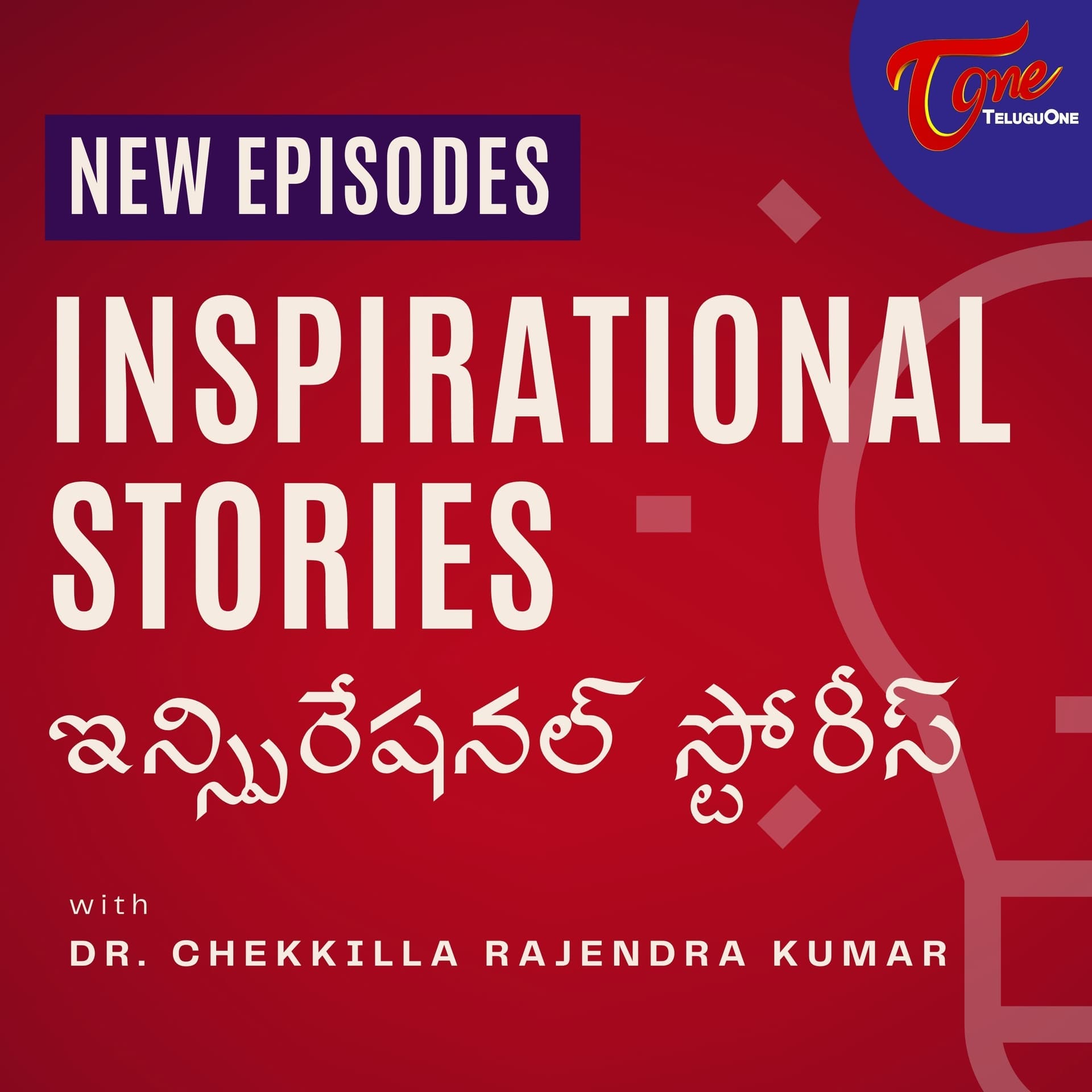 Inspirational Stories by Dr. Chekkilla Rajendra Kumar - Telugu Podcast - Podcast