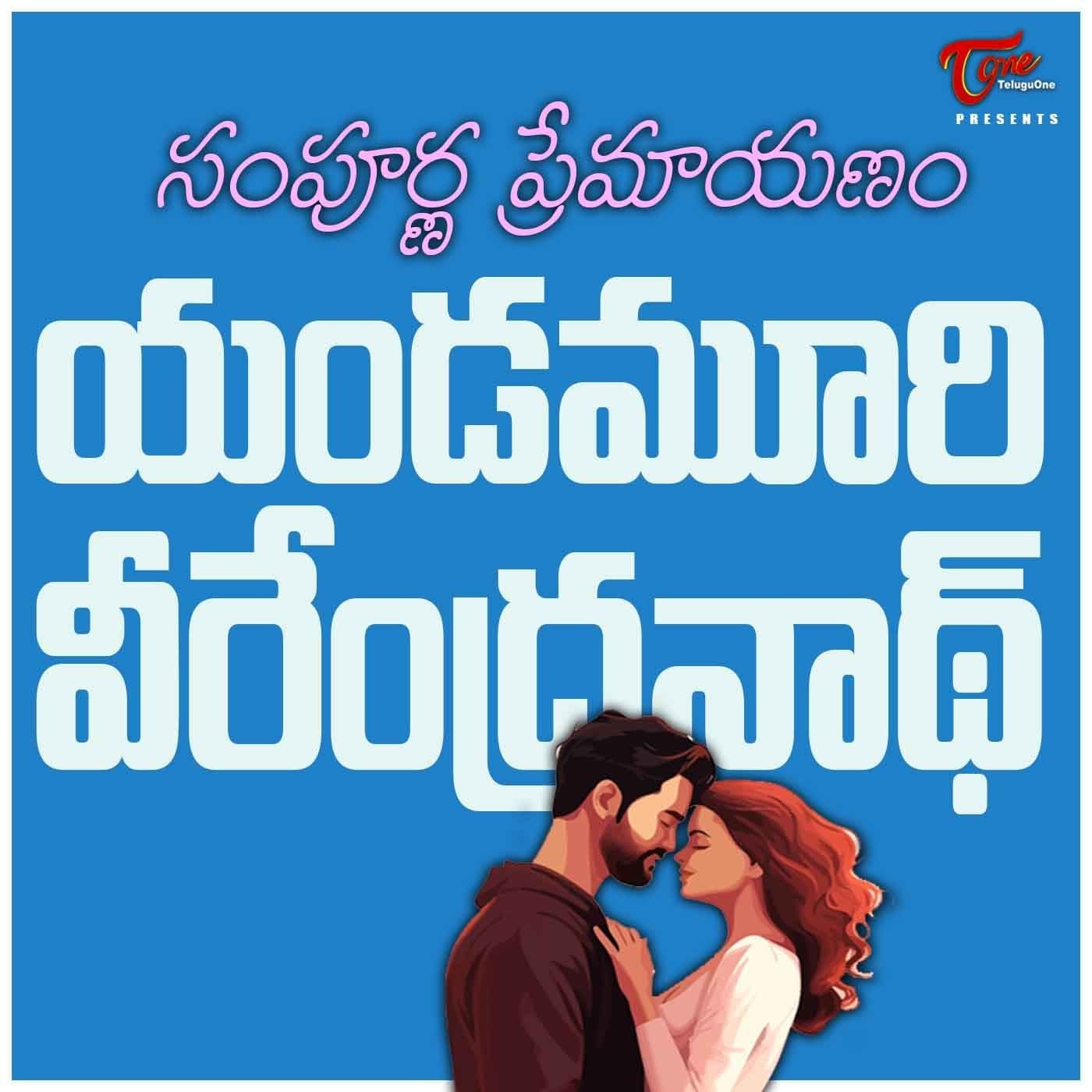 Yandamoori Veerendranath - Sampoorna Premayanam (Telugu audio book) - Podcast