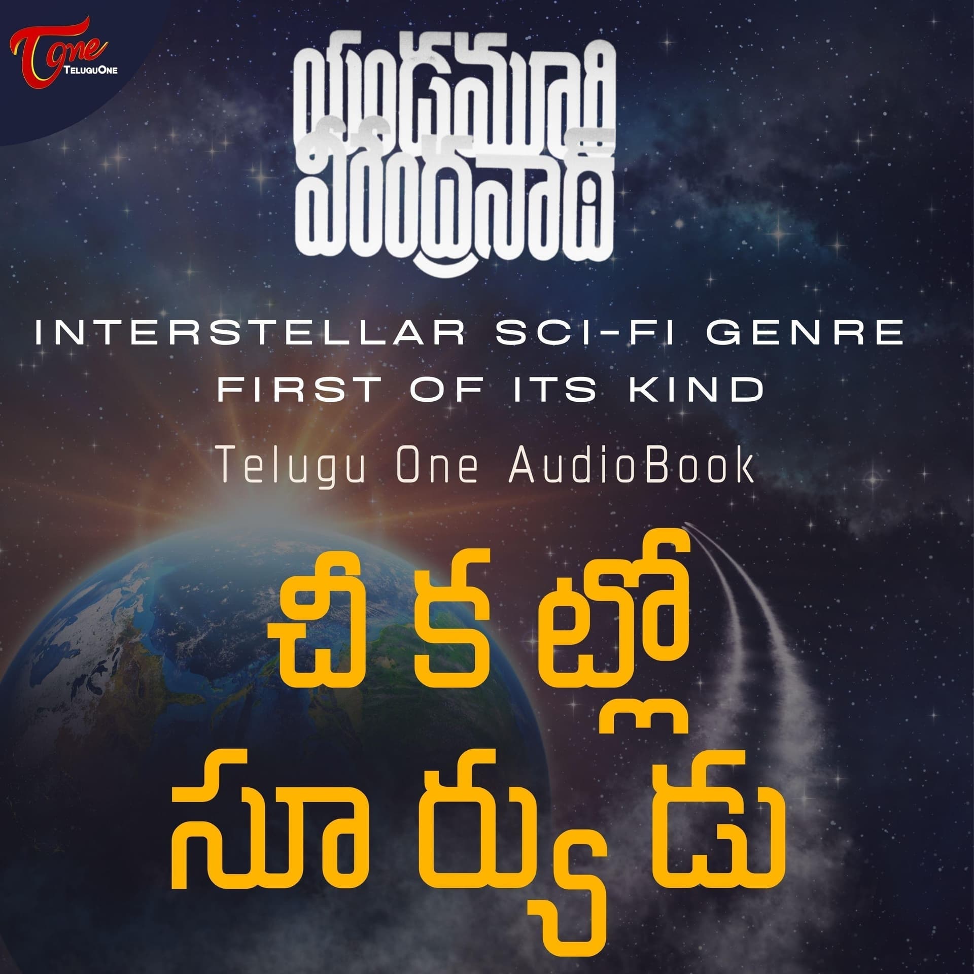 Yandamoori Veerendranath - Cheekatlo Suryudu (Telugu Audio Book) - Podcasts