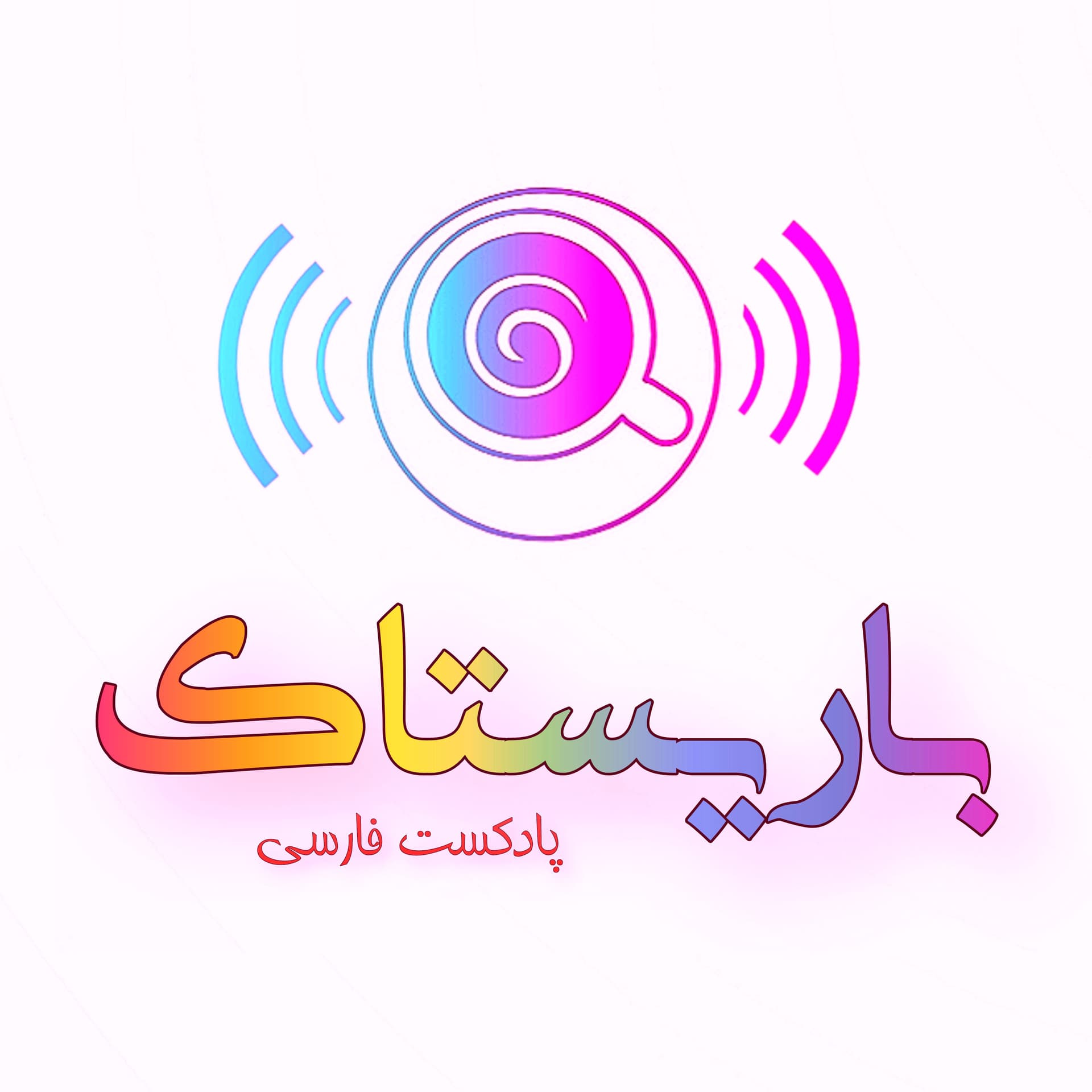 BarisTalk | باریستاک - Podcasts
