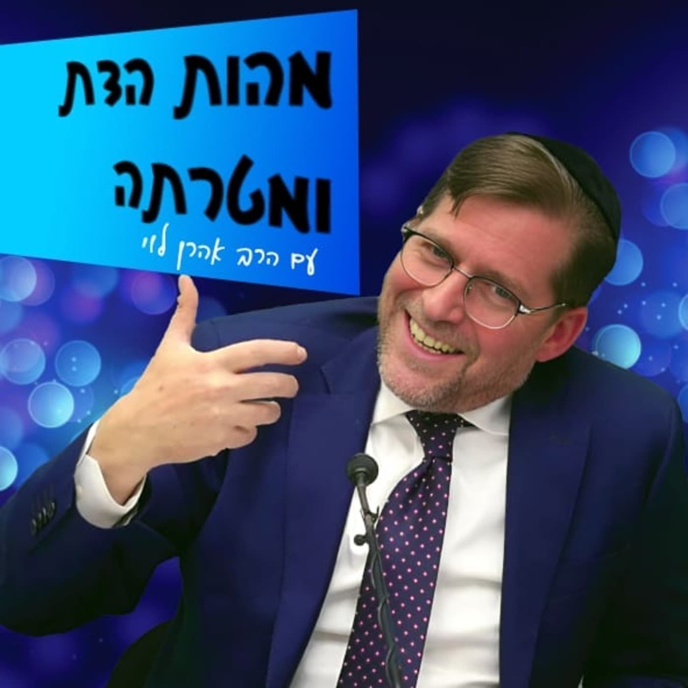 מהות הדת ומטרתה - הרב אהרן לוי - Podcasts